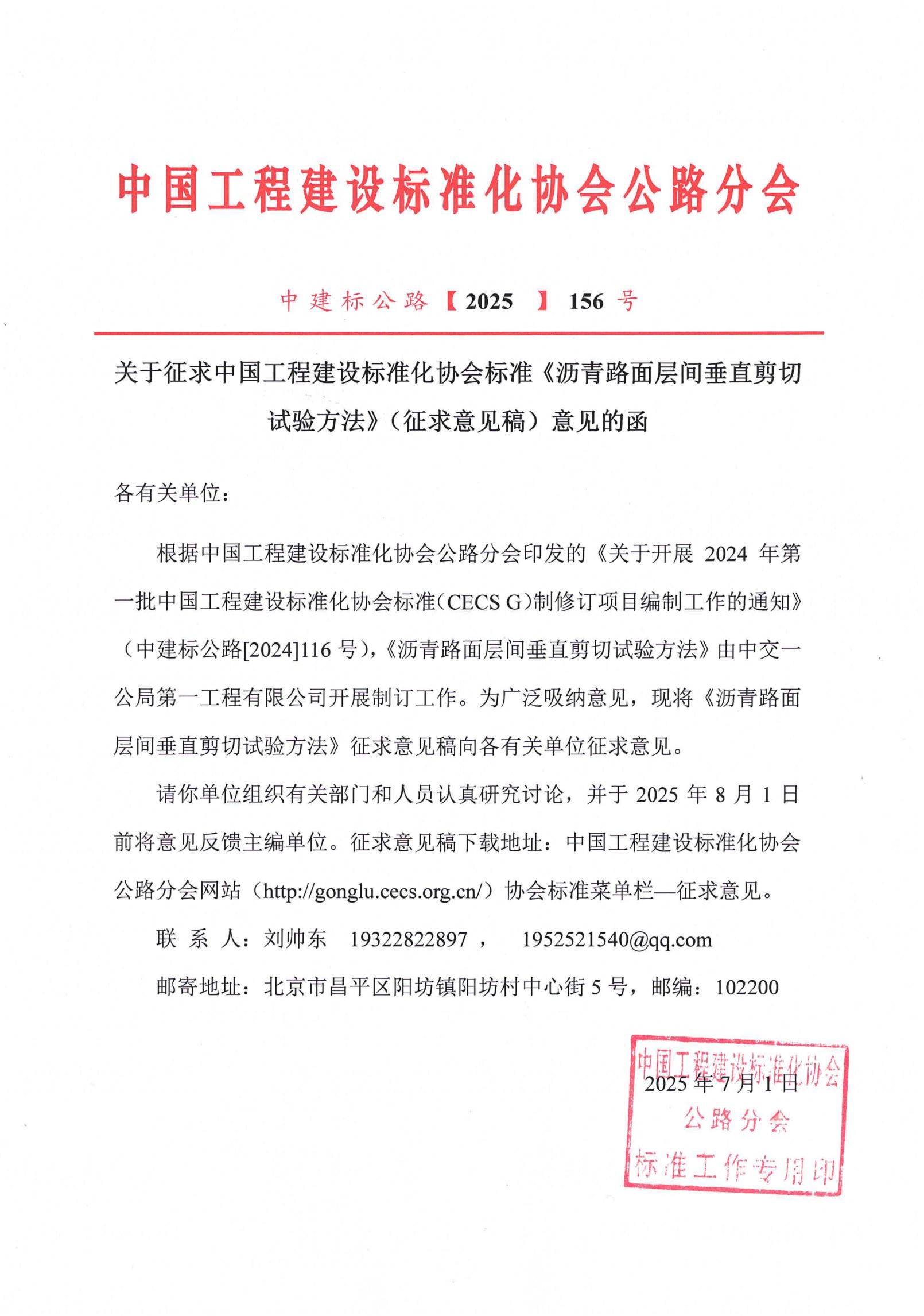 156-关于征求中国工程建设标准化协会标准《沥青路面层间垂直剪切试验方法》（征求意见稿）意见的函_01