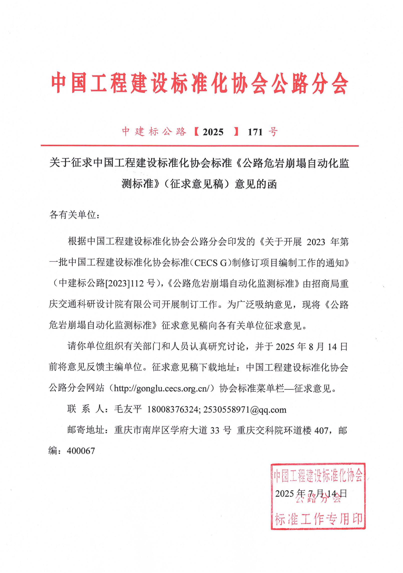 171-关于征求中国工程建设标准化协会标准《公路危岩崩塌自动化监测标准》（征求意见稿）意见的函_01