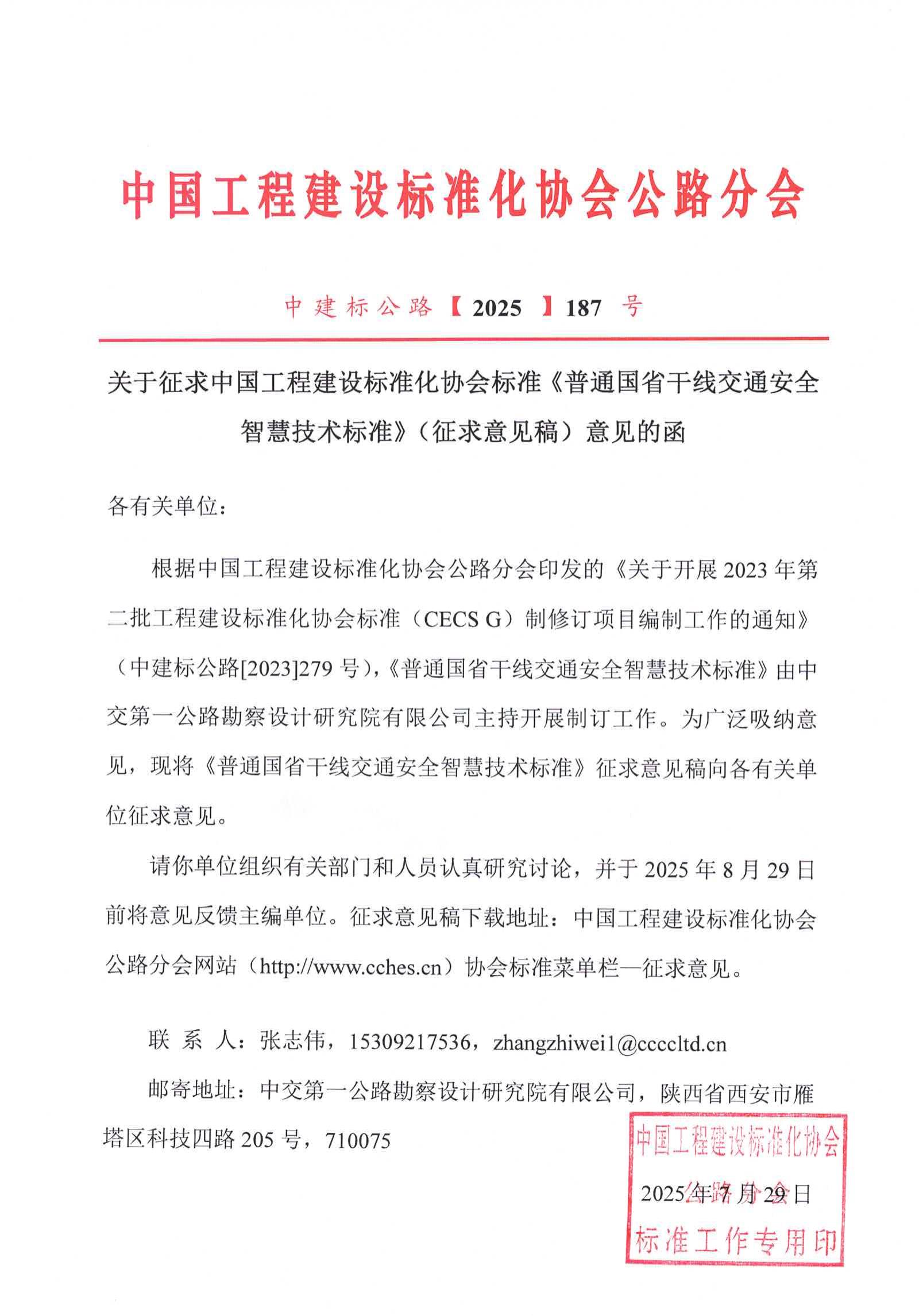 关于征求中国工程建设标准化协会标准《普通国省干线交通安全智慧技术标准》（征求意见稿）意见的函_00