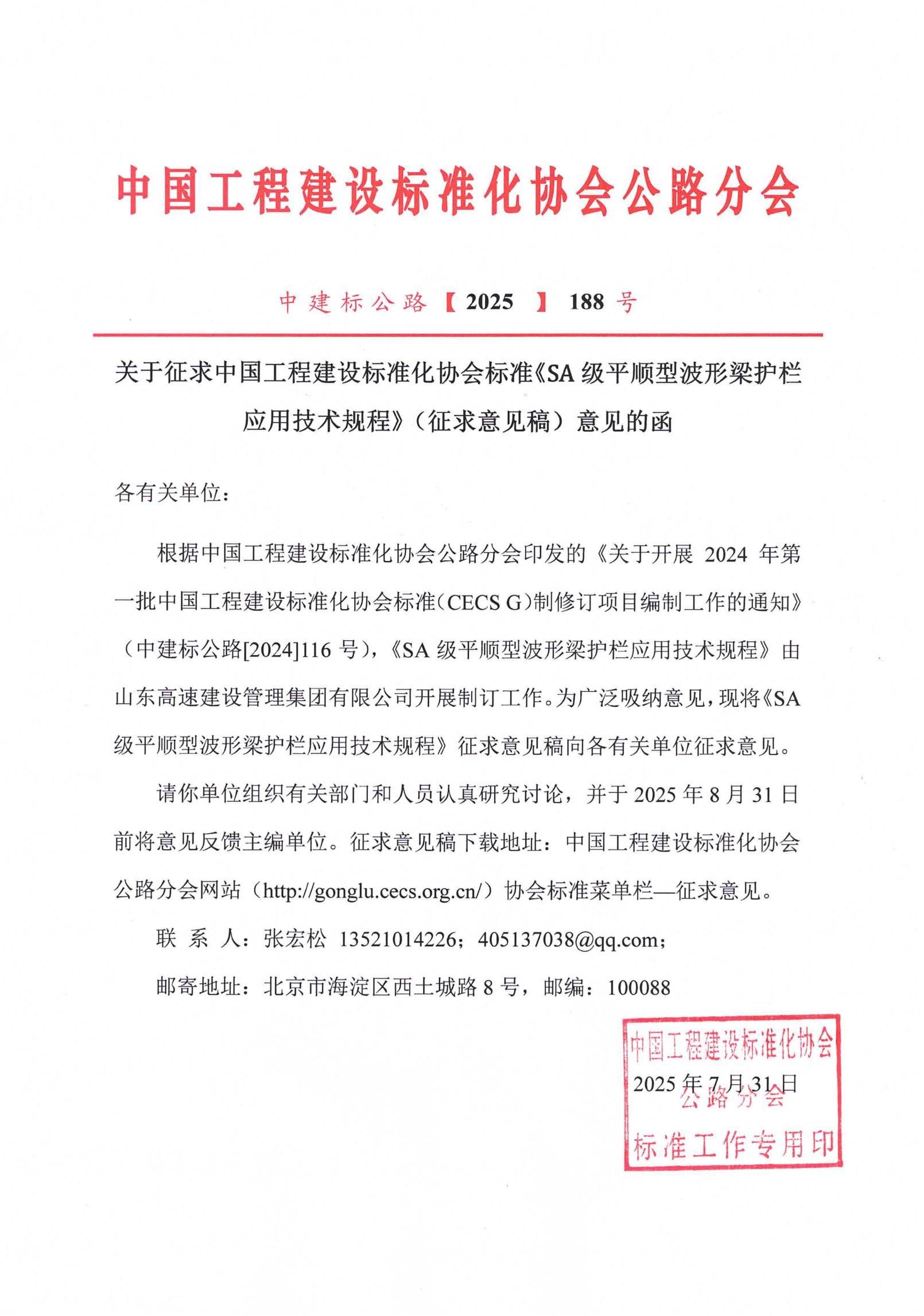 188-关于征求中国工程建设标准化协会标准《SA级平顺型波形梁护栏应用技术规程》（征求意见稿）意见的函_00