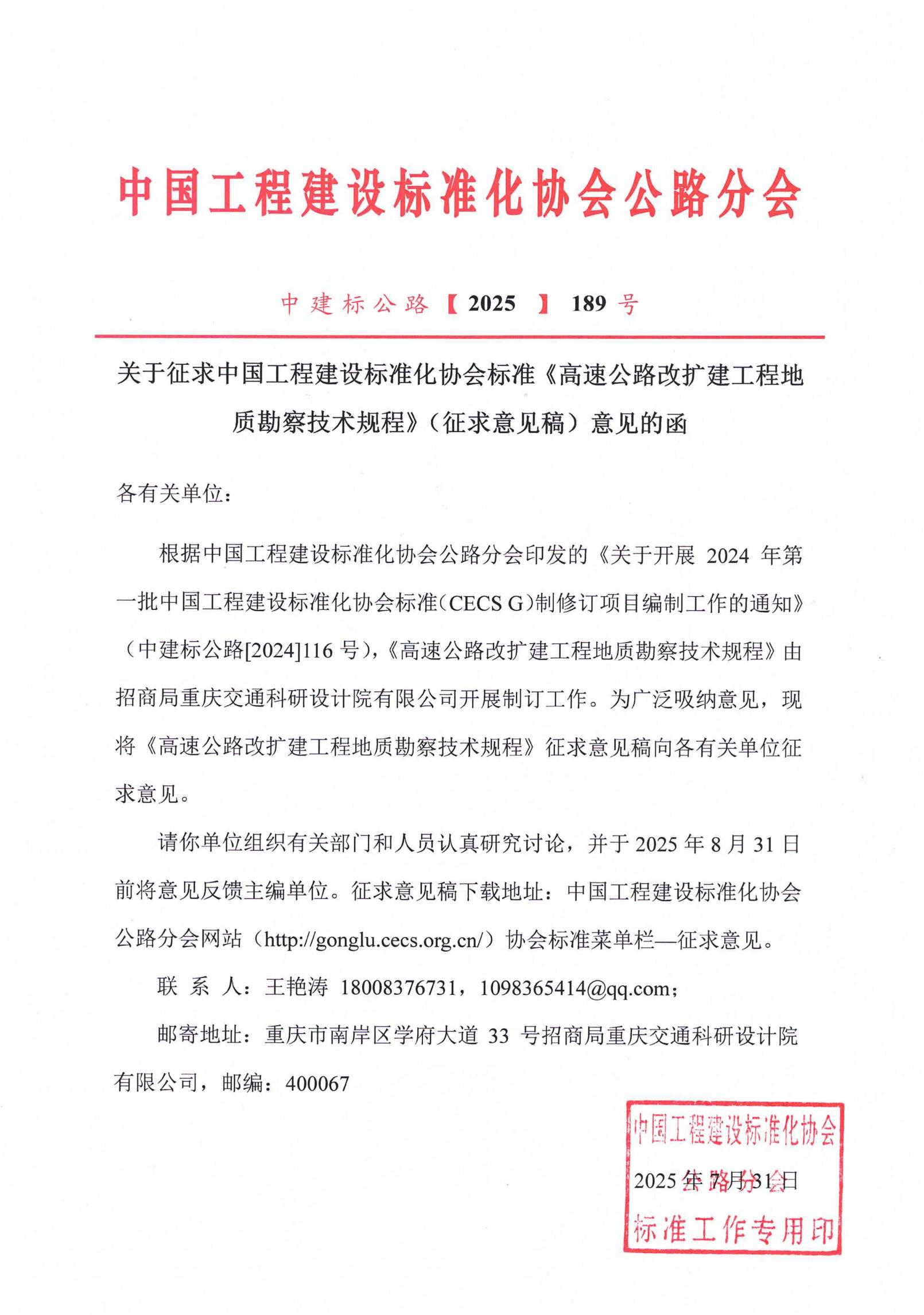 189-关于征求中国工程建设标准化协会标准《高速公路改扩建工程地质勘察技术规程》（征求意见稿）意见的函_00