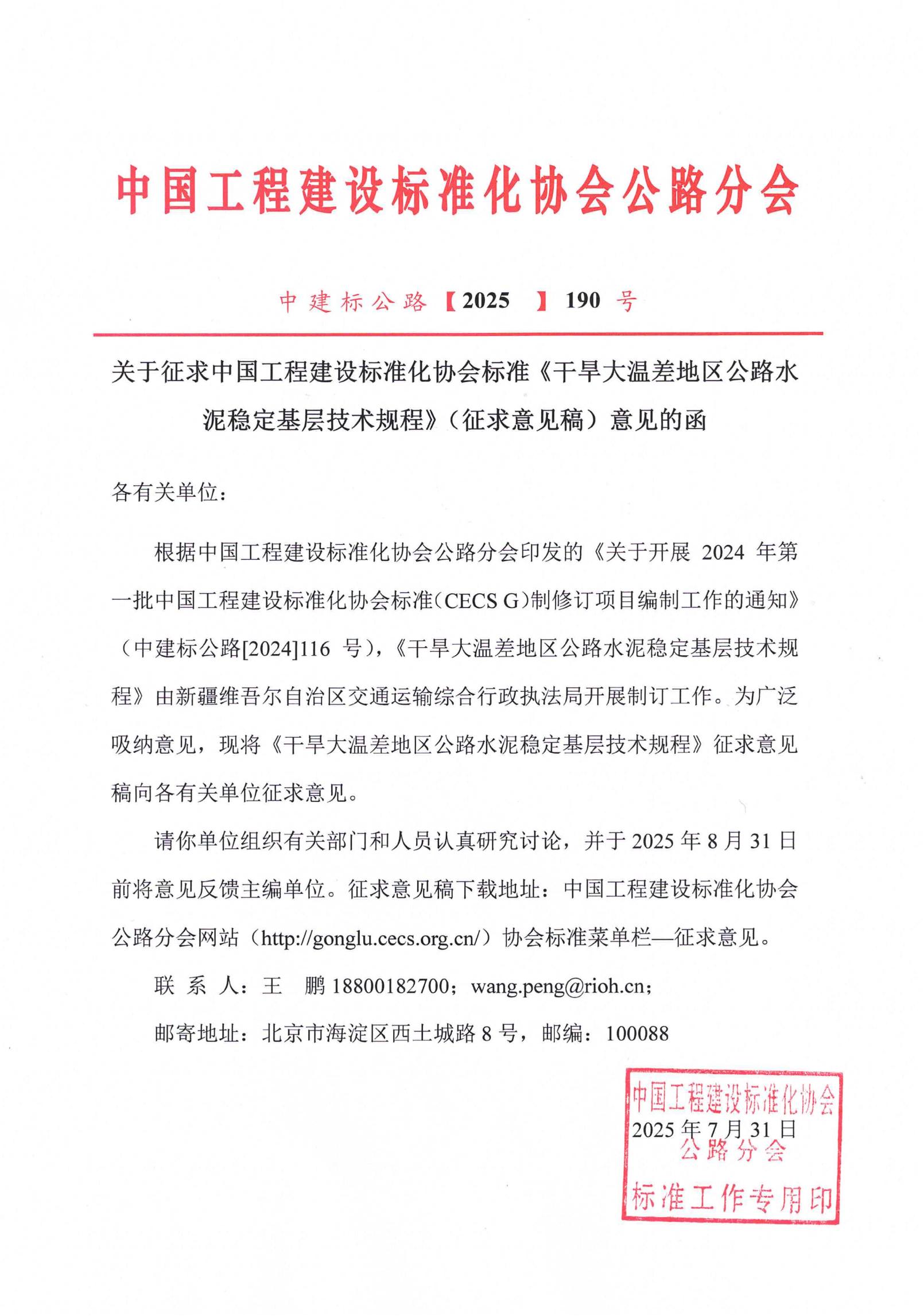 190-关于征求中国工程建设标准化协会标准《干旱大温差地区公路水泥稳定基层技术规程》（征求意见稿）意见的函_00(1)