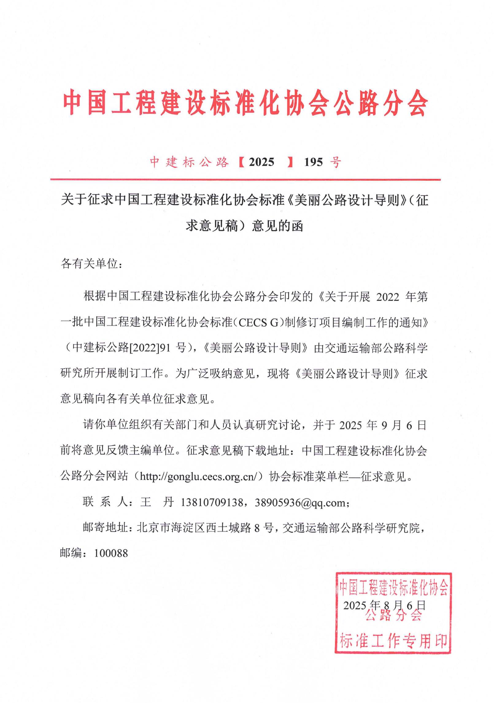 195-关于征求中国工程建设标准化协会标准《美丽公路设计导则》（征求意见稿）意见的函_01