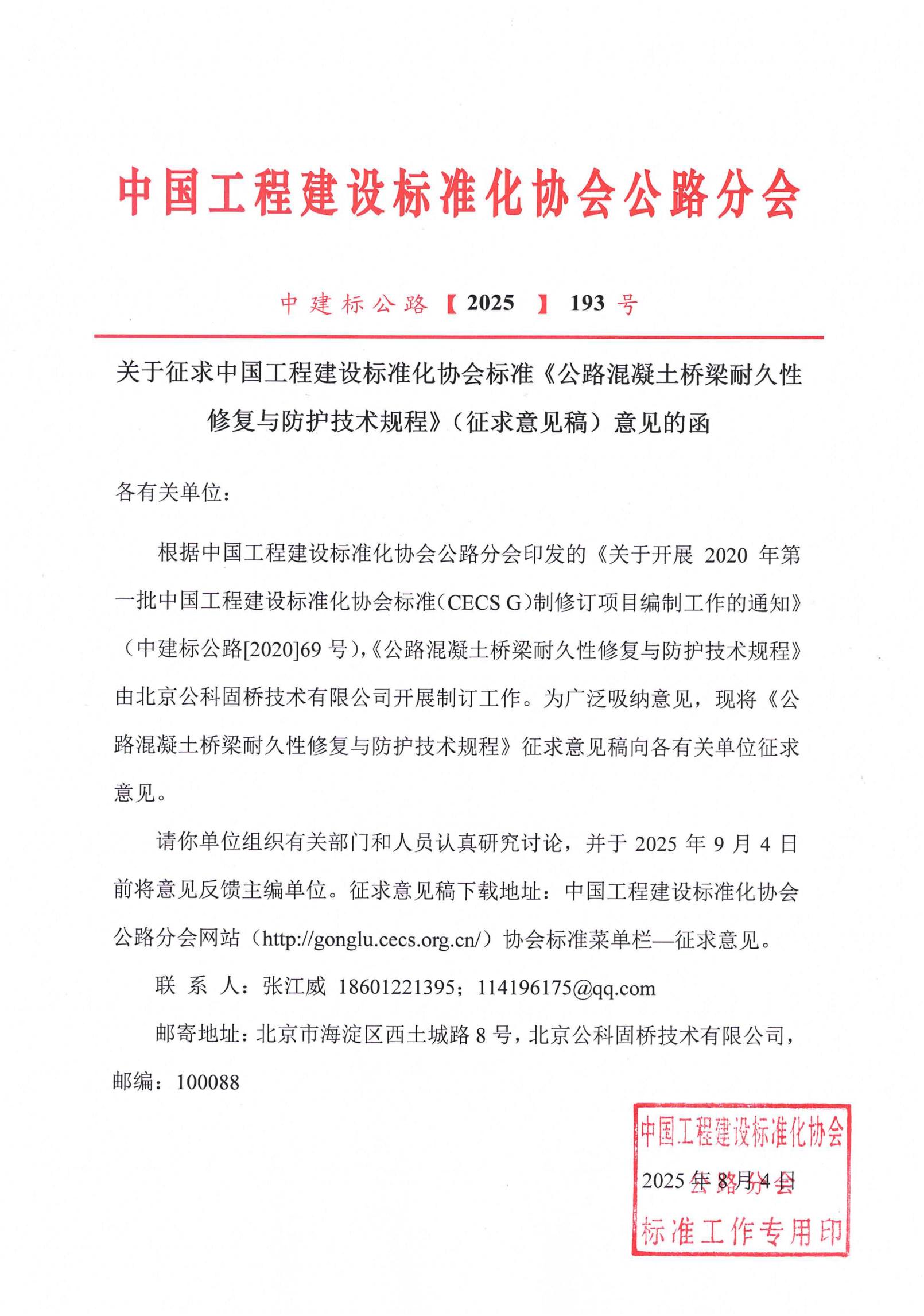 193-关于征求中国工程建设标准化协会标准《公路混凝土桥梁耐久性修复与防护技术规程》（征求意见稿）意见的函_01