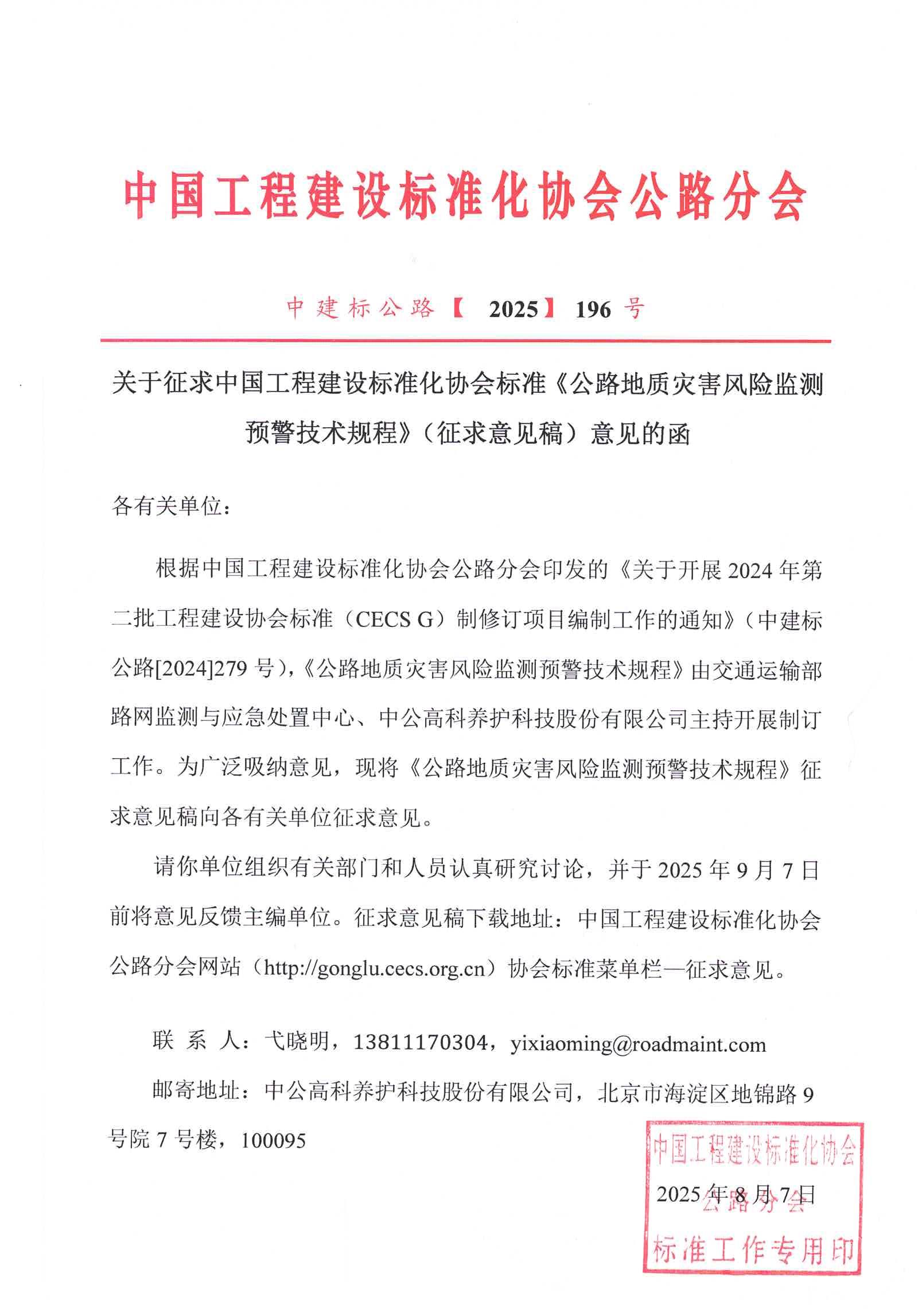 关于征求中国工程建设标准化协会标准《公路地质灾害风险监测预警技术规程》（征求意见稿）意见的函_01