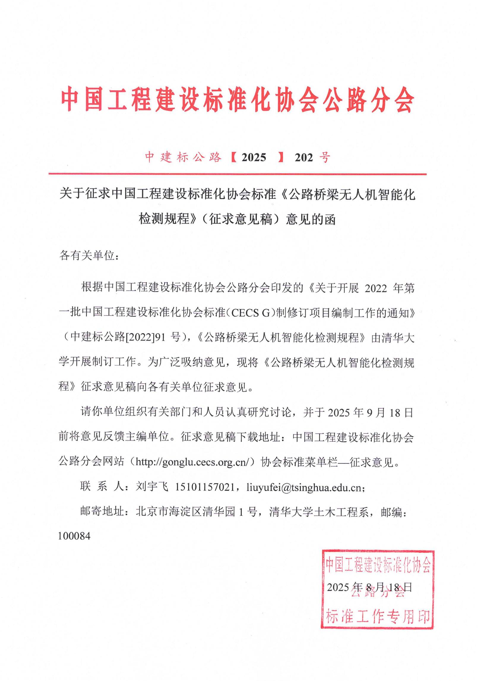 202-关于征求中国工程建设标准化协会标准《公路桥梁无人机智能化检测规程》（征求意见稿）意见的函_01