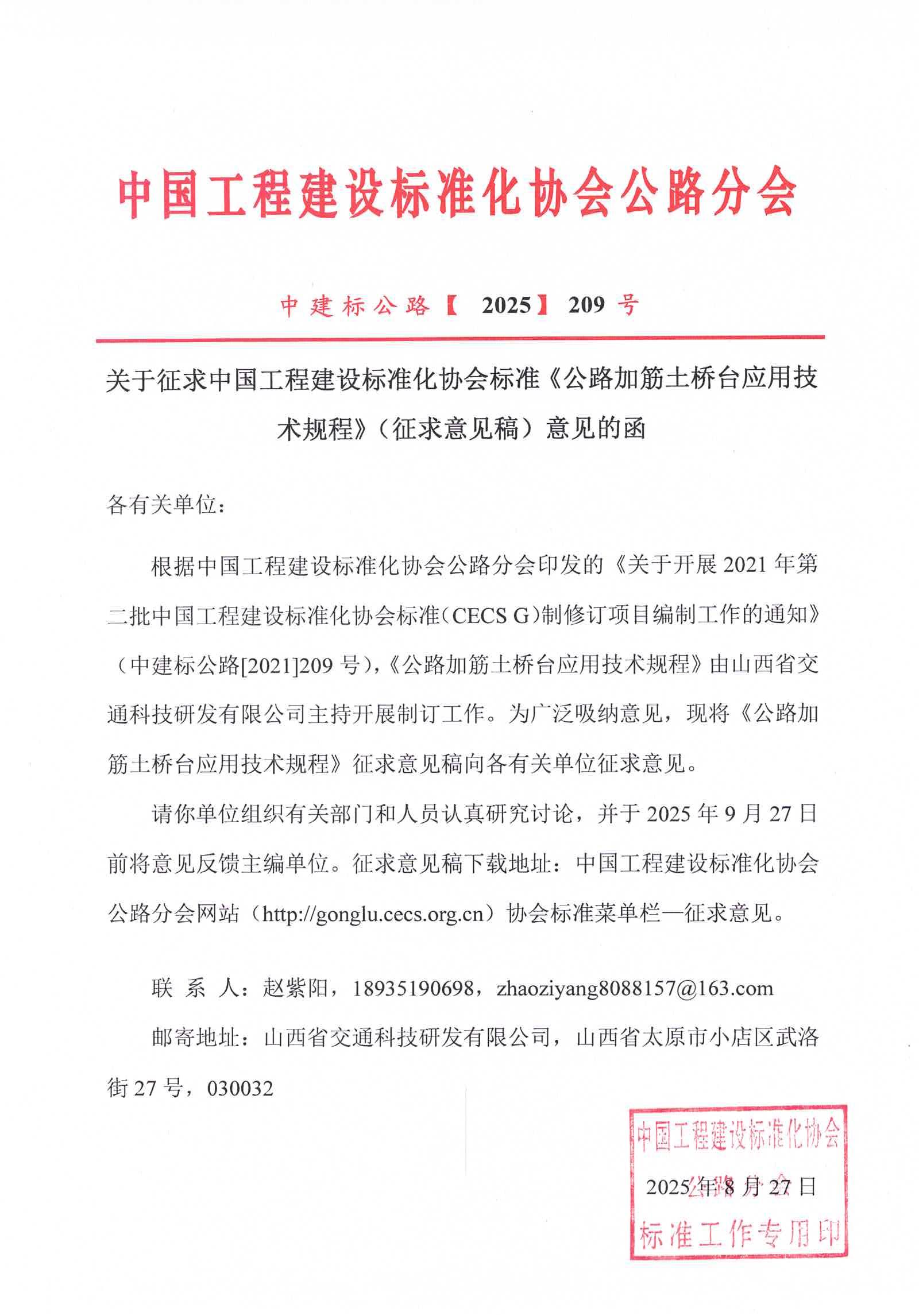 关于征求中国工程建设标准化协会标准《公路加筋土桥台应用技术规程》（征求意见稿）意见的函_01