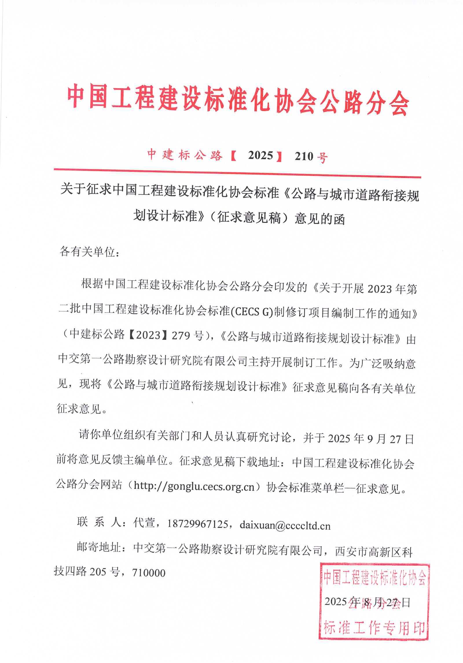 关于征求中国工程建设标准化协会标准《公路与城市道路衔接规划设计标准》（征求意见稿）意见的函_01(1)