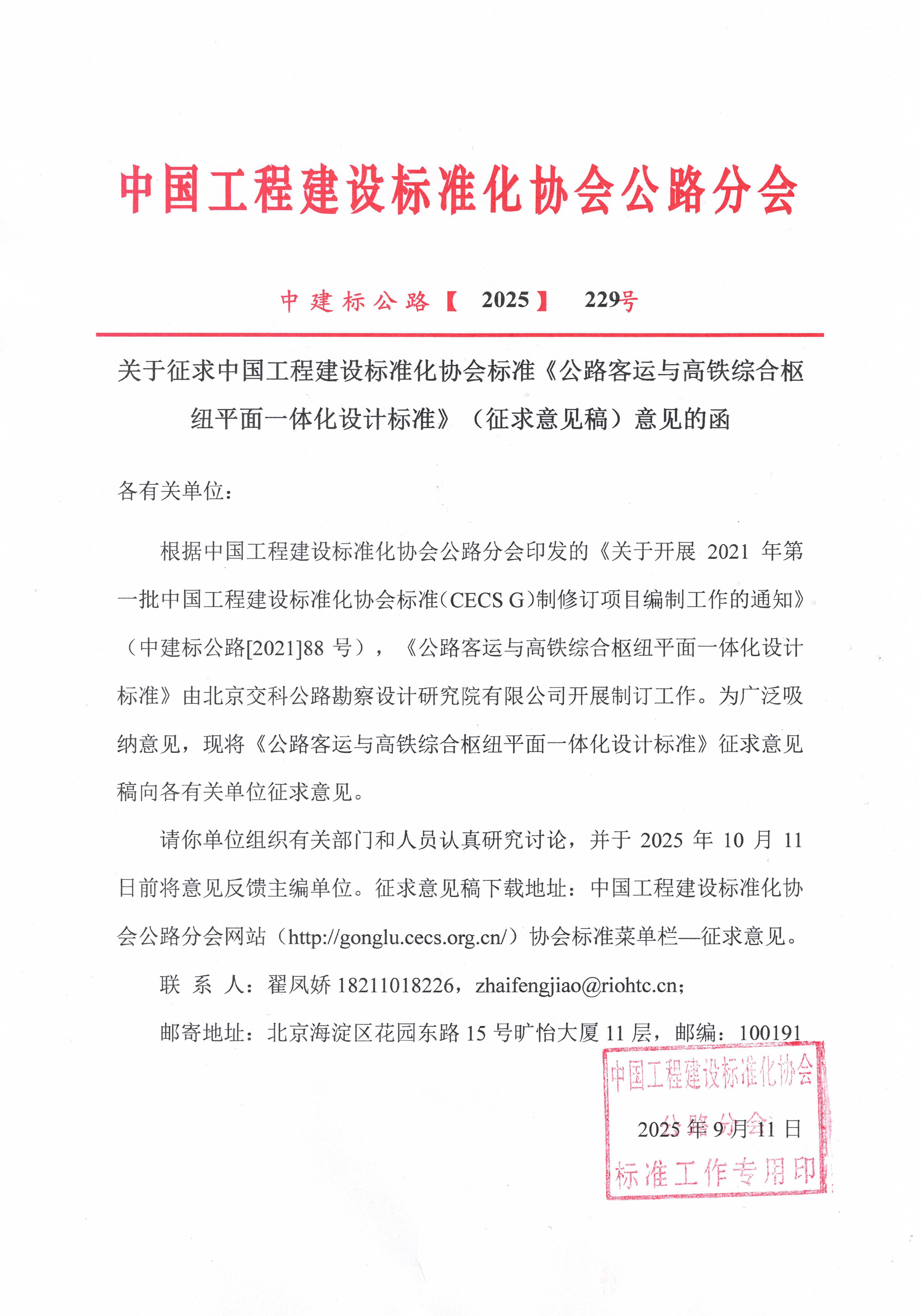 关于征求中国工程建设标准化协会标准《公路客运与高铁综合枢纽平面一体化设计标准》（征求意见稿）意见的函_01
