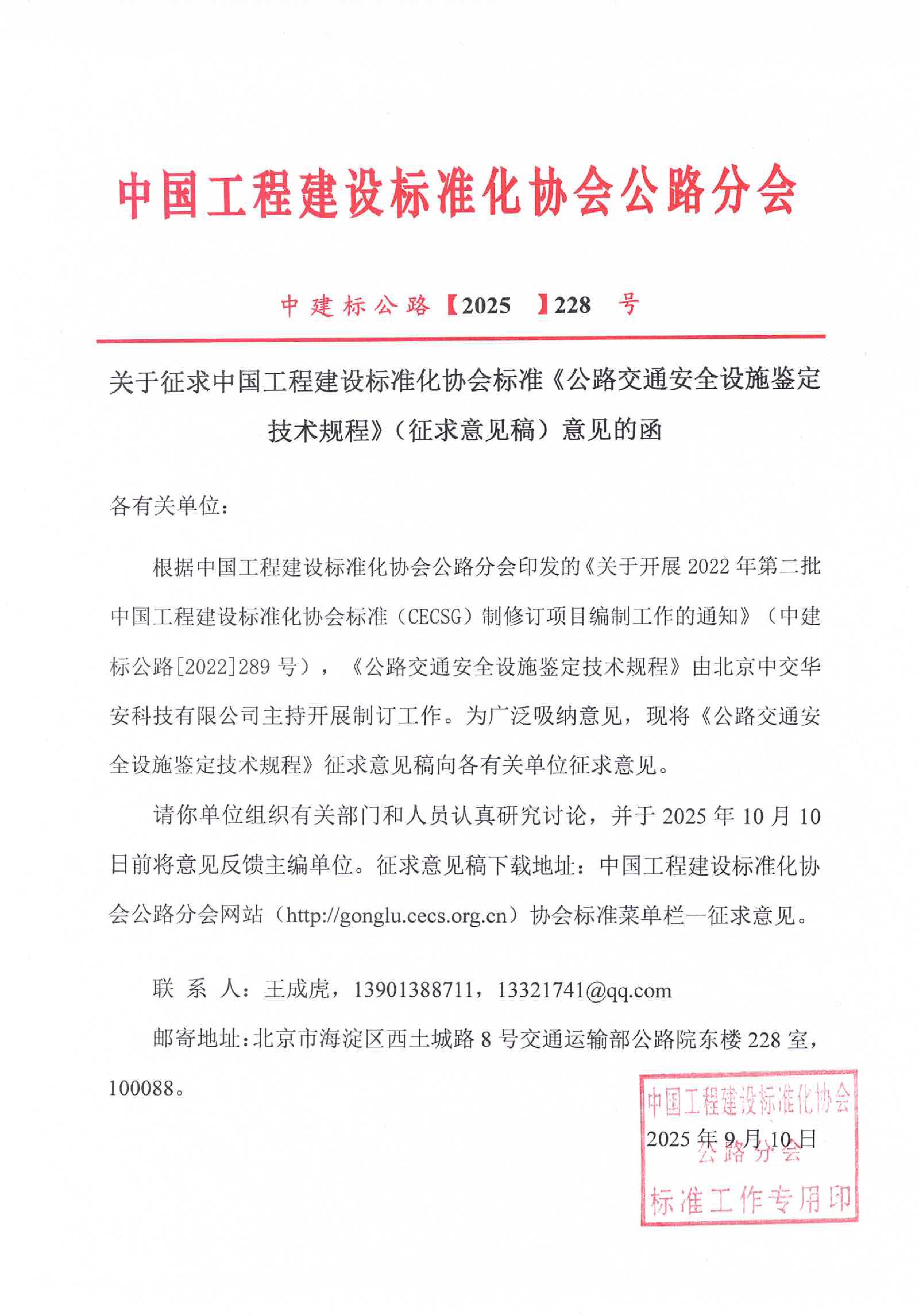 关于征求中国工程建设标准化协会标准《公路_01