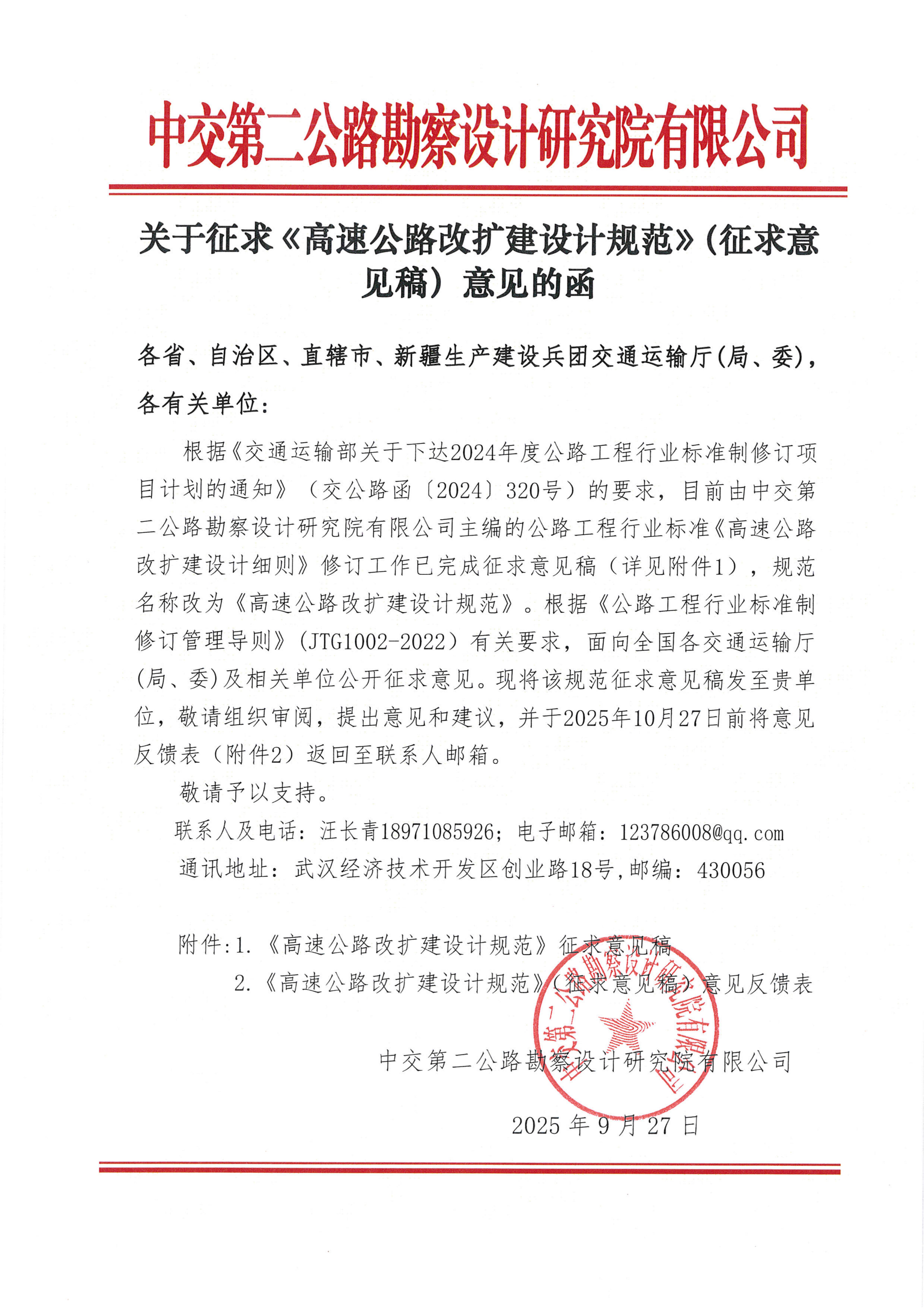 关于征求《高速公路改扩建设计规范》（征求意见稿）意见的函(1)_01