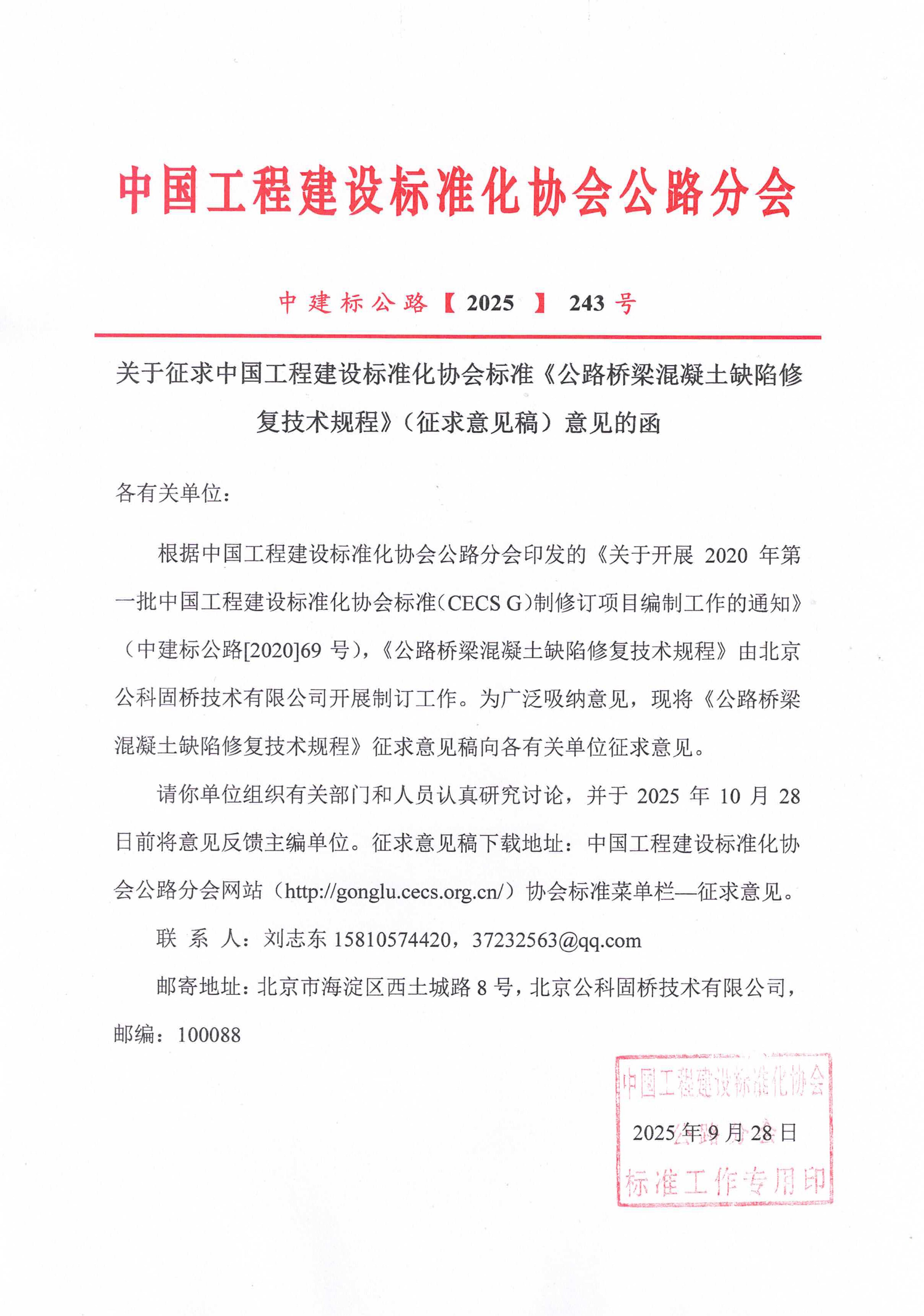 243-关于征求中国工程建设标准化协会标准《公路桥梁混凝土缺陷修复技术规程》（征求意见稿）意见的函_01