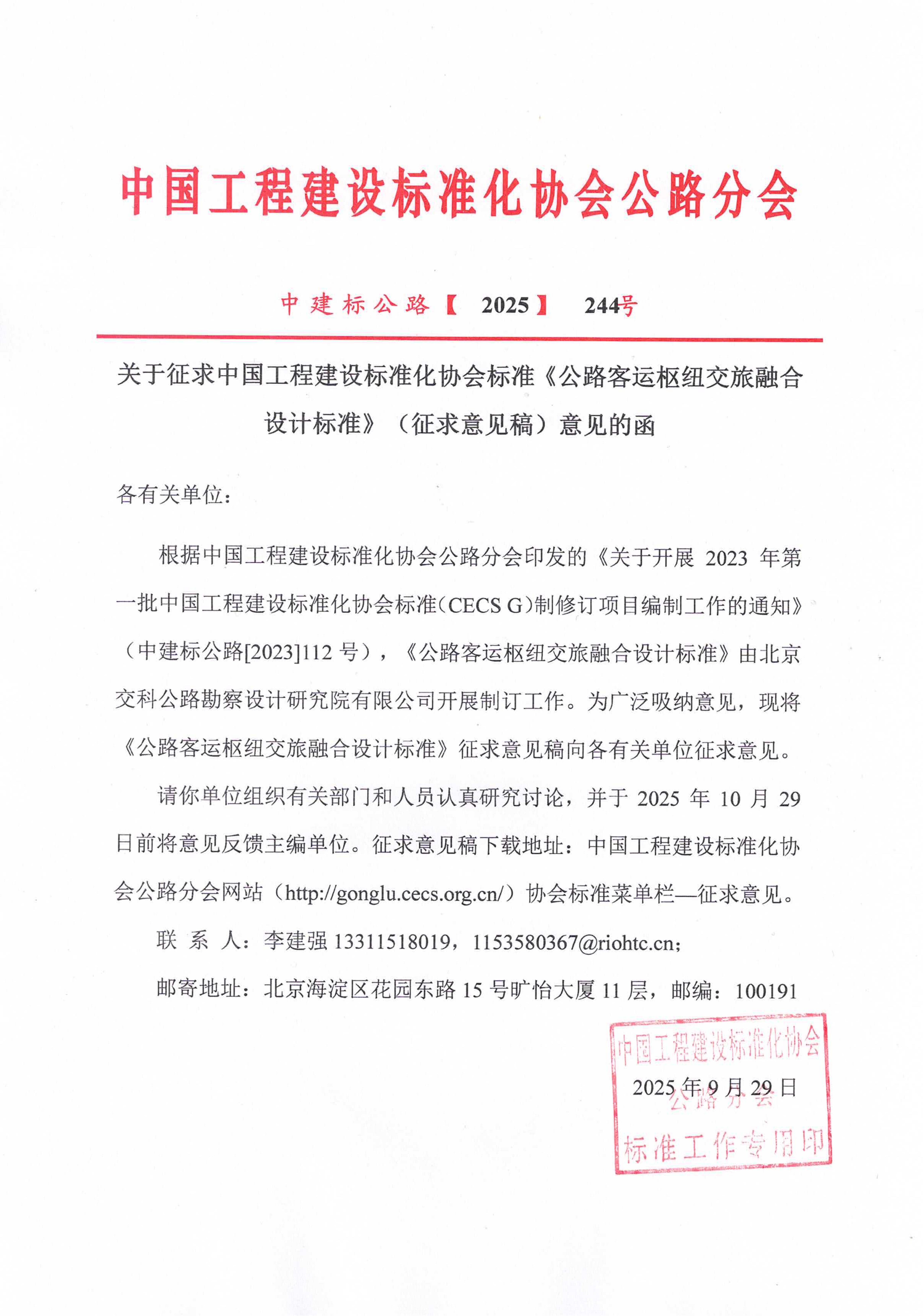 244-关于征求中国工程建设标准化协会标准《公路客运枢纽交旅融合设计标准》（征求意见稿）意见的函_01