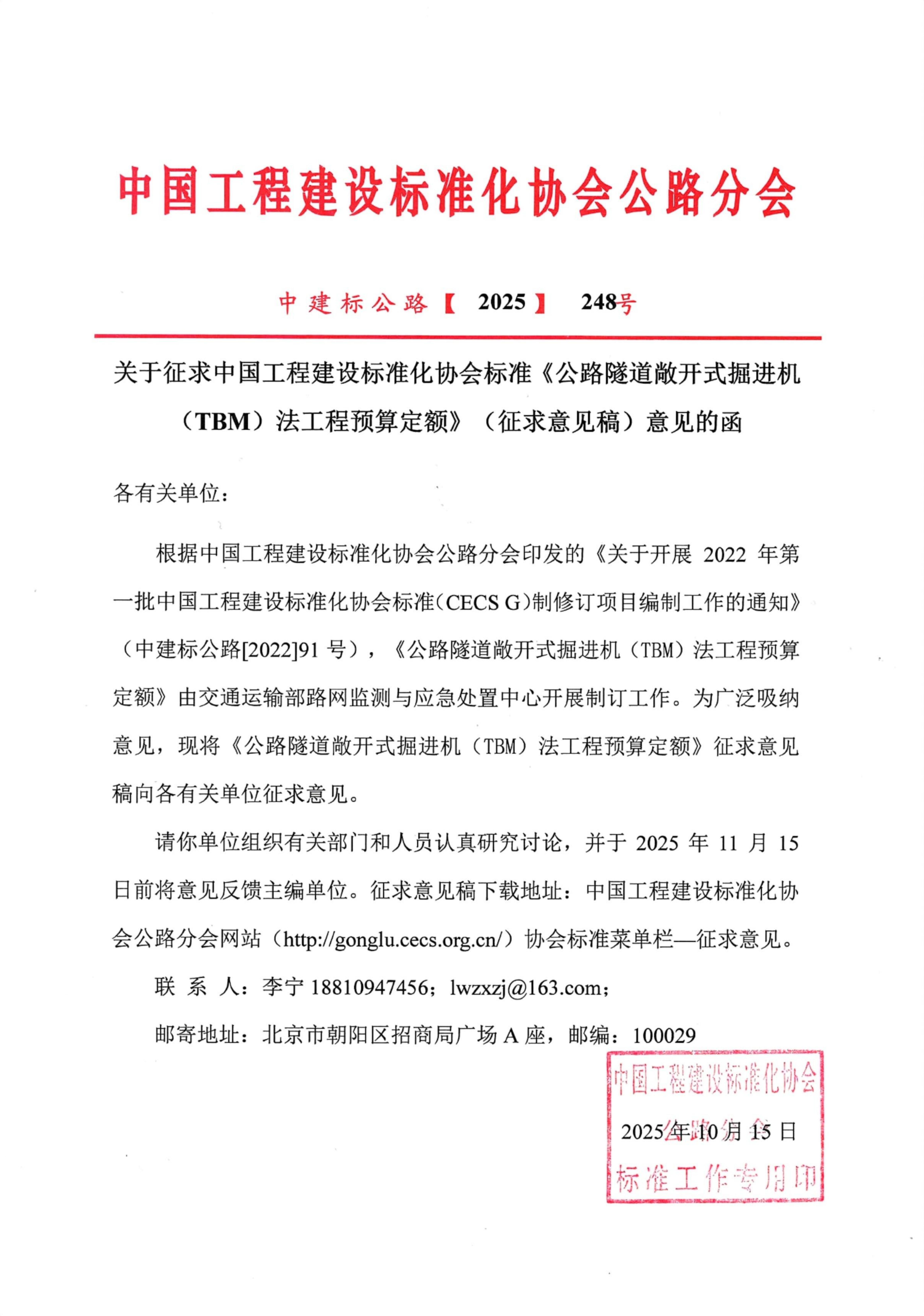 248-关于征求中国工程建设标准化协会标准《公路隧道敞开式掘进机（TBM）法工程预算定额》（征求意见稿）意见的函_01