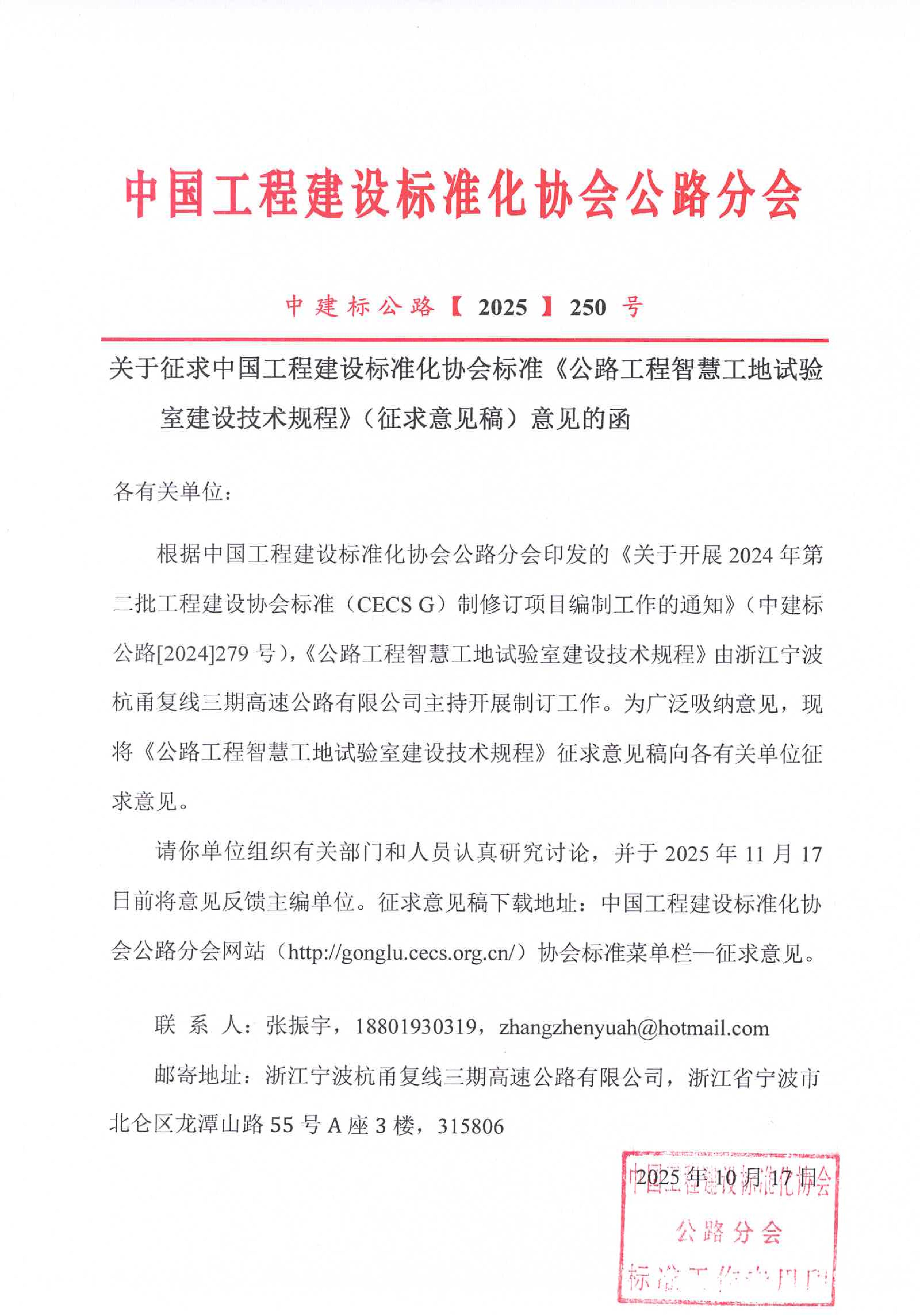 关于征求中国工程建设标准化协会标准《公路工程工地试验室智慧化建设技术规程》（征求意见稿）意见的函_01