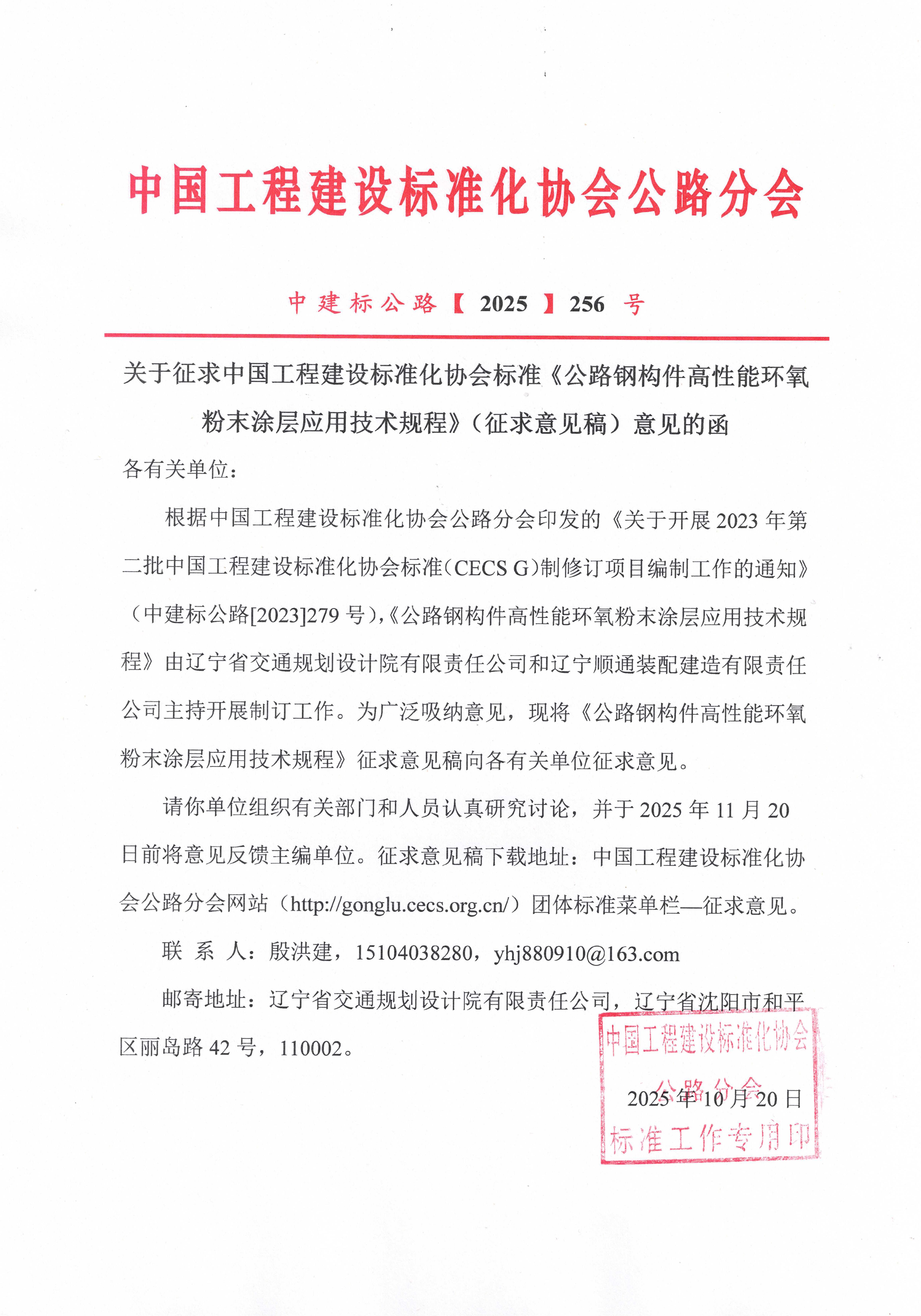 关于征求中国工程建设标准化协会标准《公路钢构件高性能环氧粉末涂层应用技术规程》（征求意见稿）意见的函 (2)_01