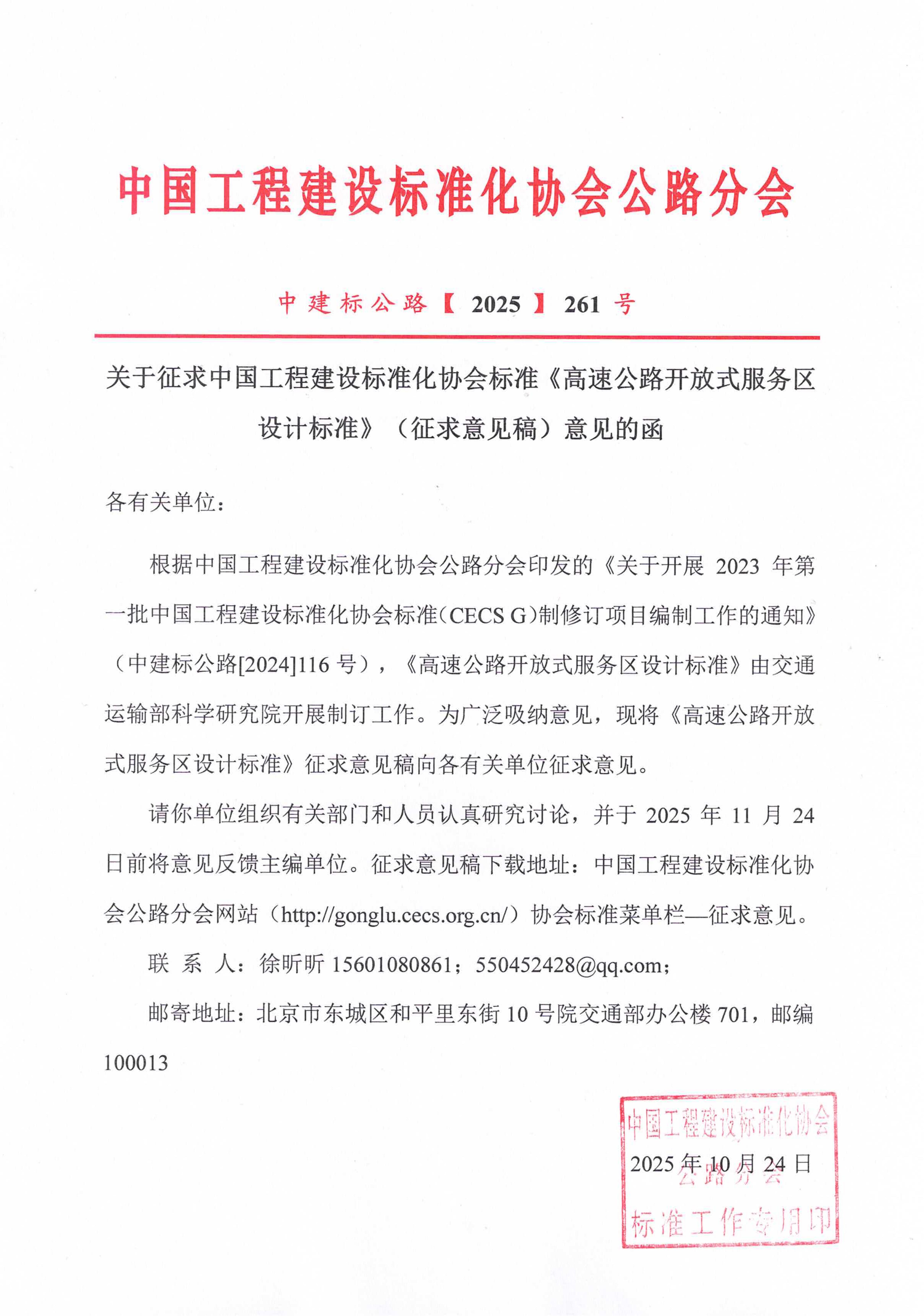 261-关于征求中国工程建设标准化协会标准《高速公路开放式服务区设计标准》（征求意见稿）意见的函_01