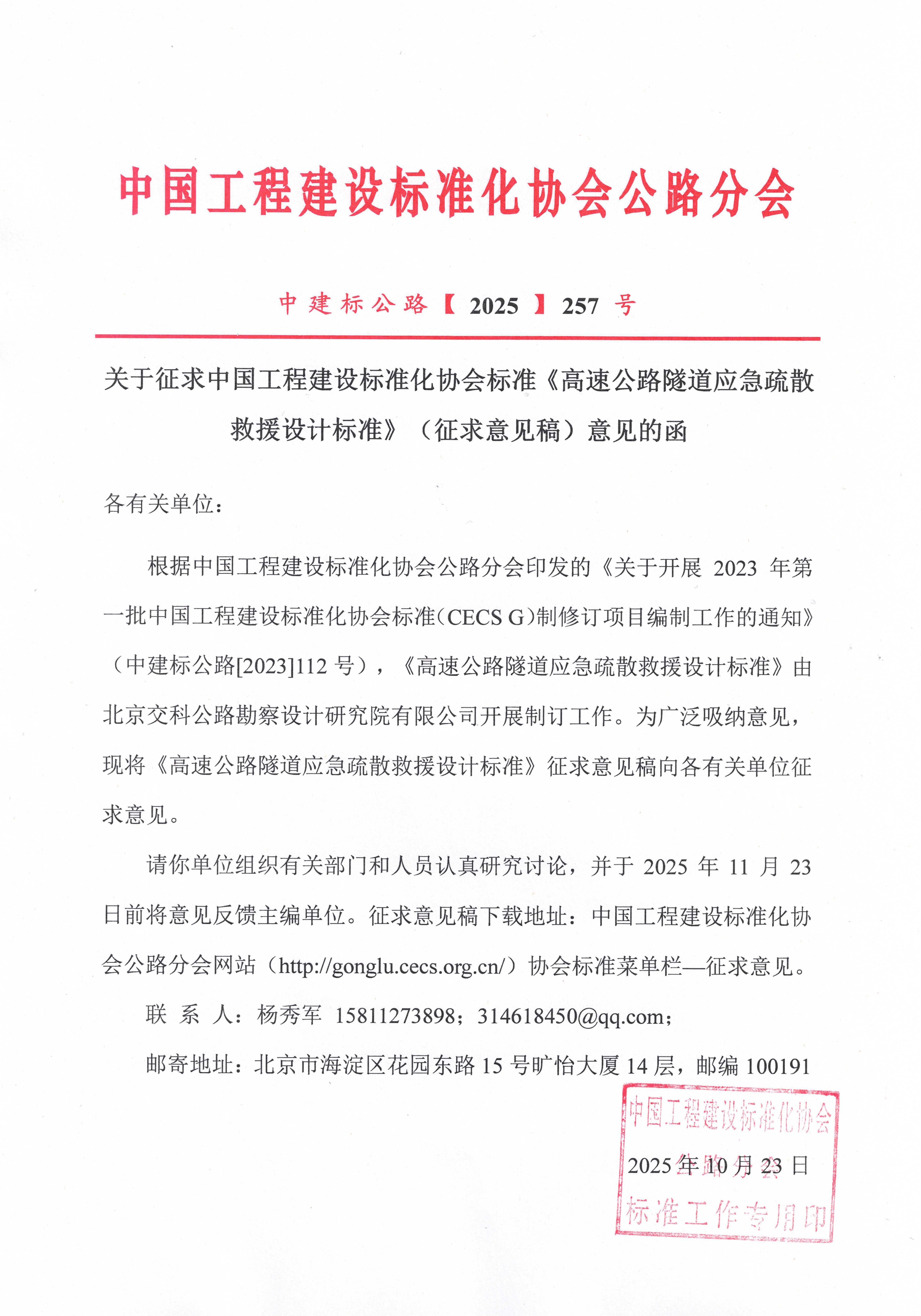 257-关于征求中国工程建设标准化协会标准《高速公路隧道应急疏散救援设计标准》（征求意见稿）意见的函_01