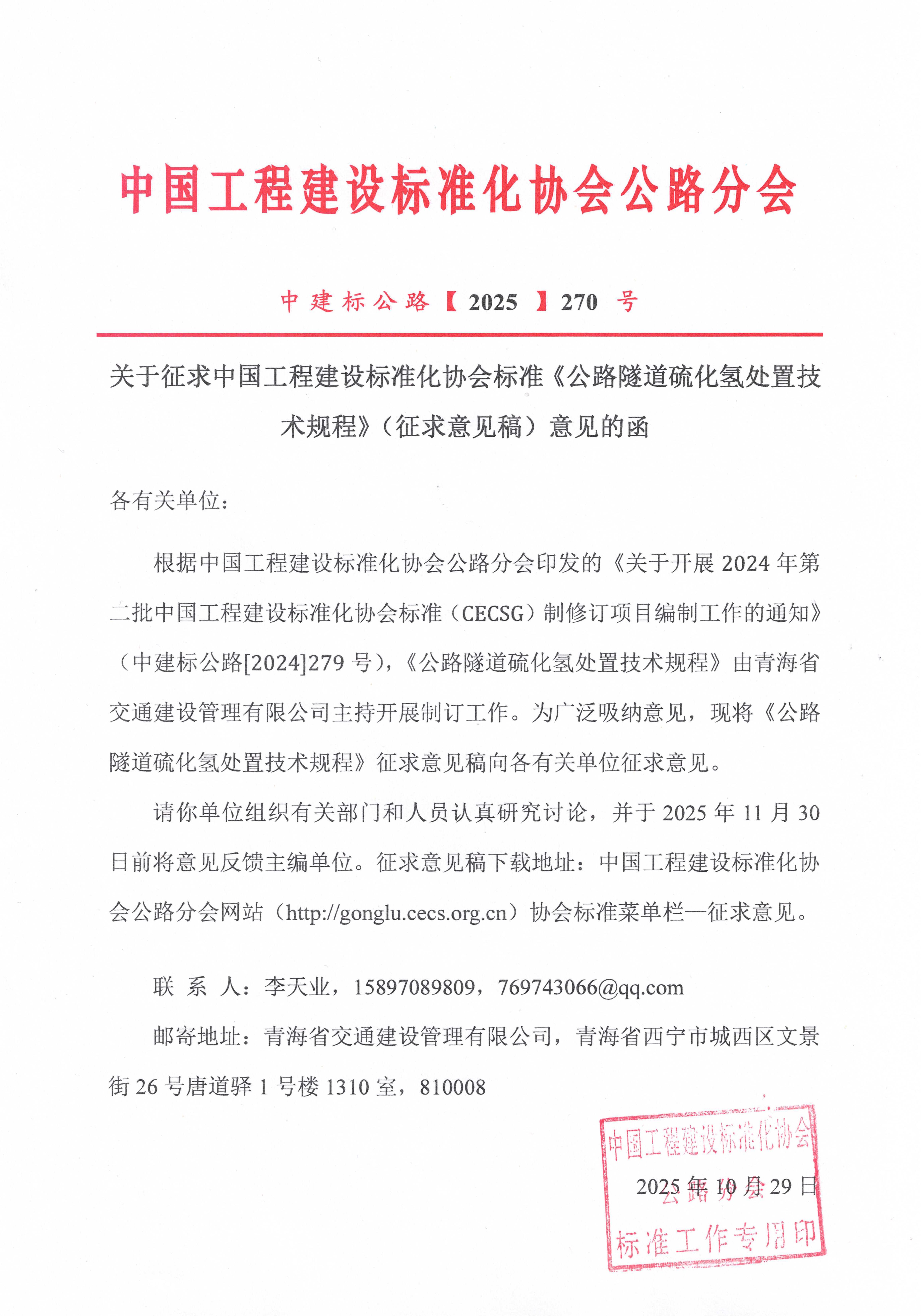 关于征求中国工程建设标准化协会标准《公路隧道硫化氢处置技术规程》（征求意见稿）意见的函 (2)_01