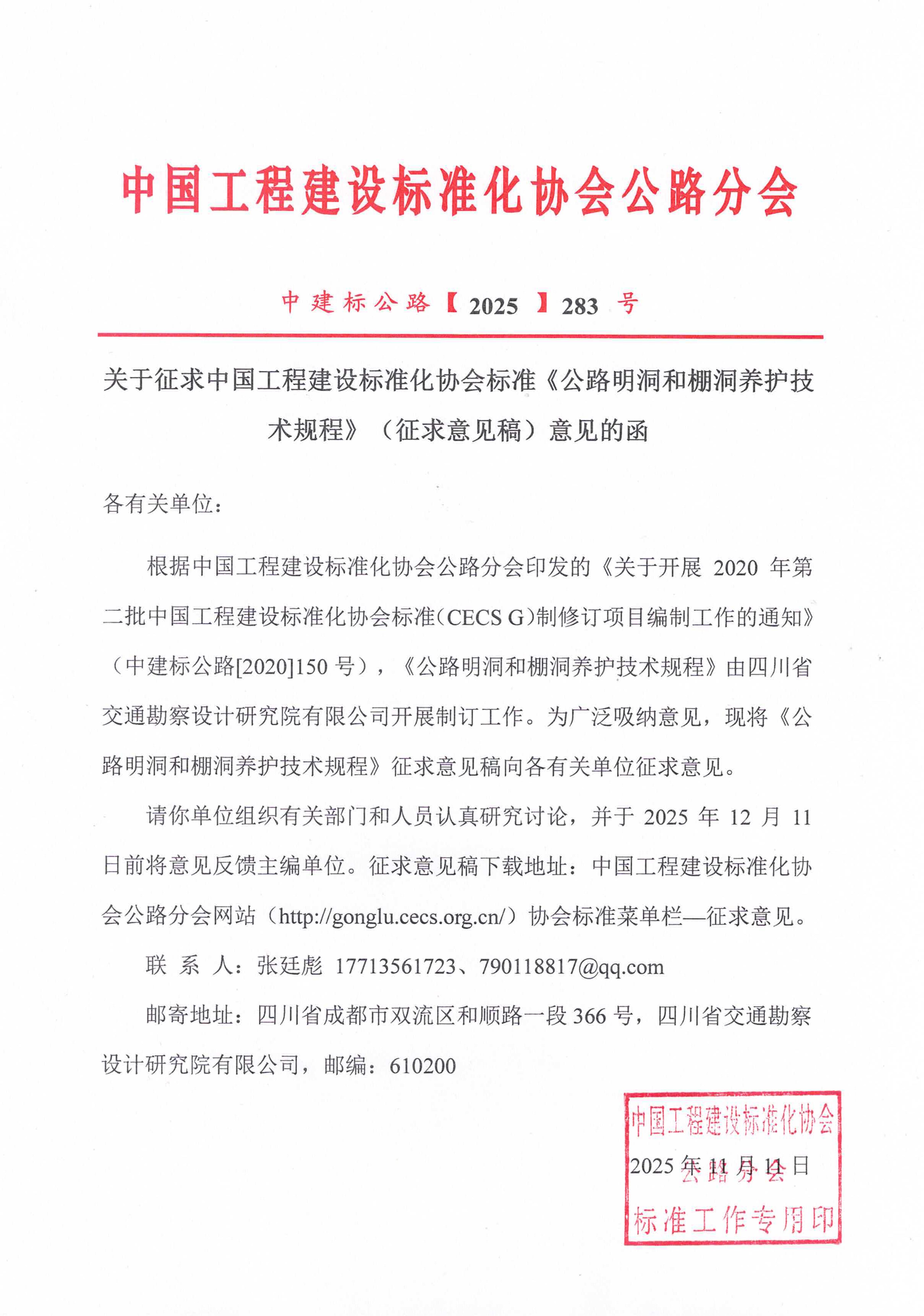 283-关于征求中国工程建设标准化协会标准《公路明洞和棚洞养护技术规程》（征求意见稿）意见的函_01