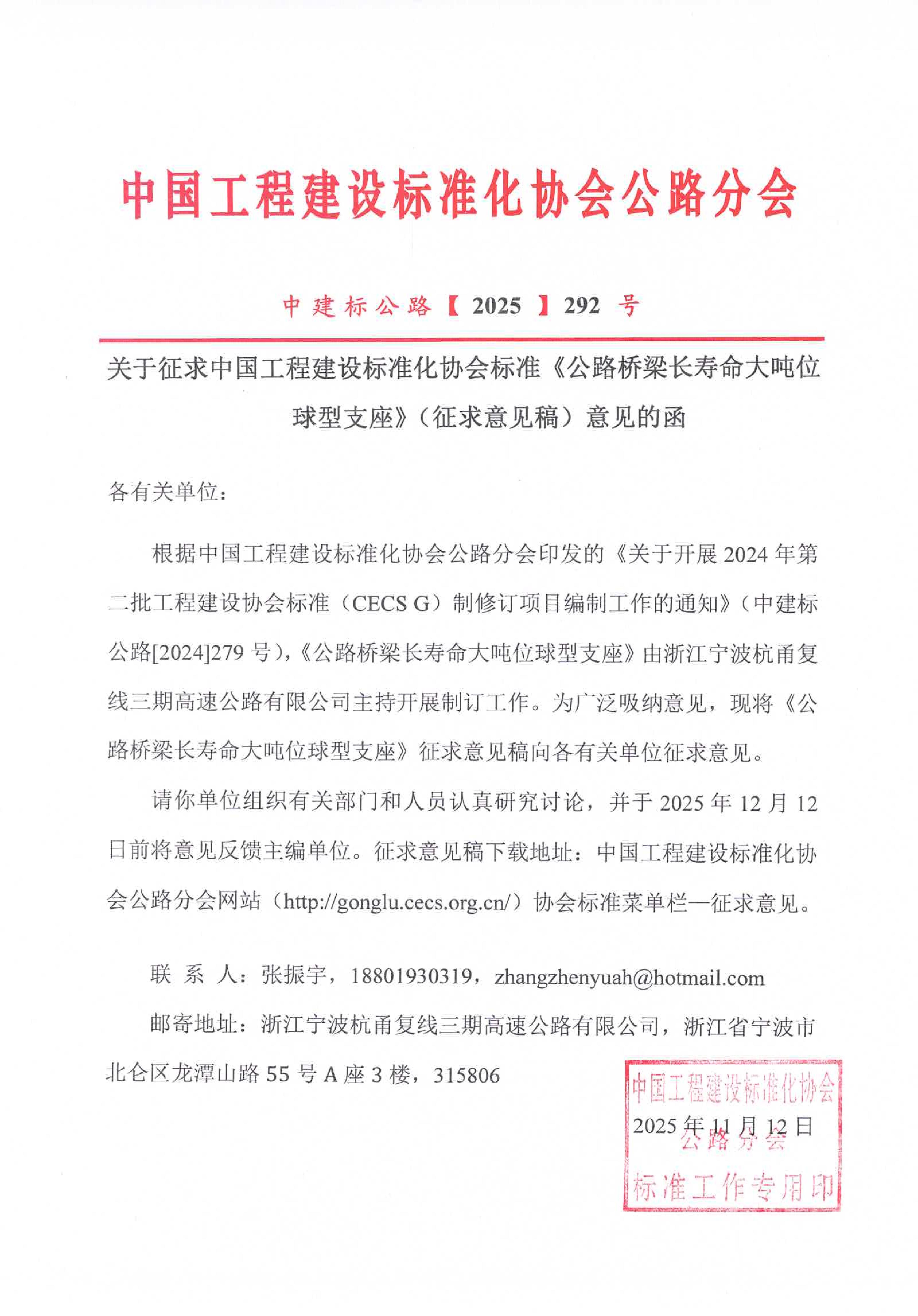 关于征求中国工程建设标准化协会标准《公路桥梁长寿命大吨位球型支座》（征求意见稿）意见的函_01