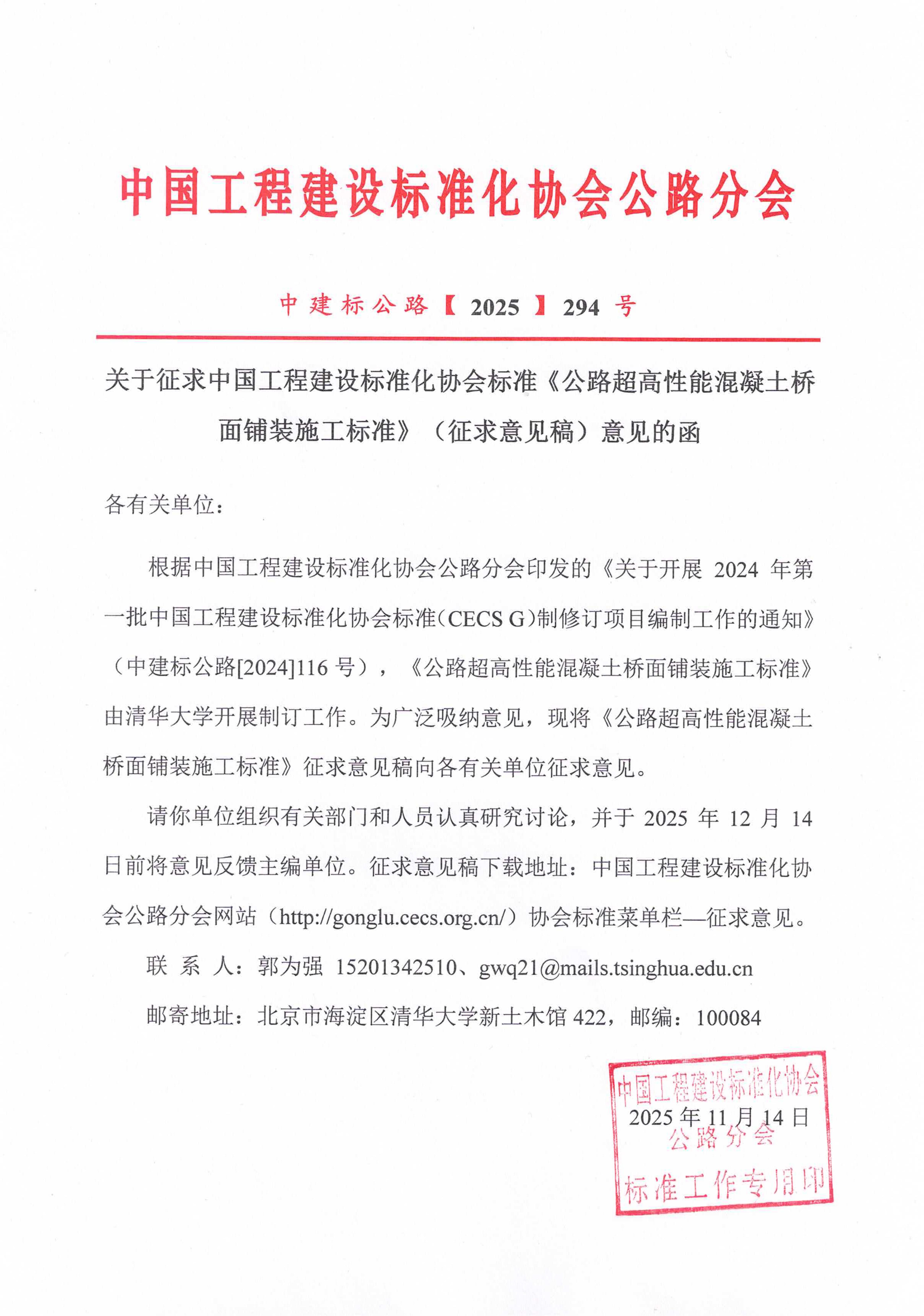 294-关于征求中国工程建设标准化协会标准《公路超高性能混凝土桥面铺装施工标准》(征求意见稿)意见的函_01