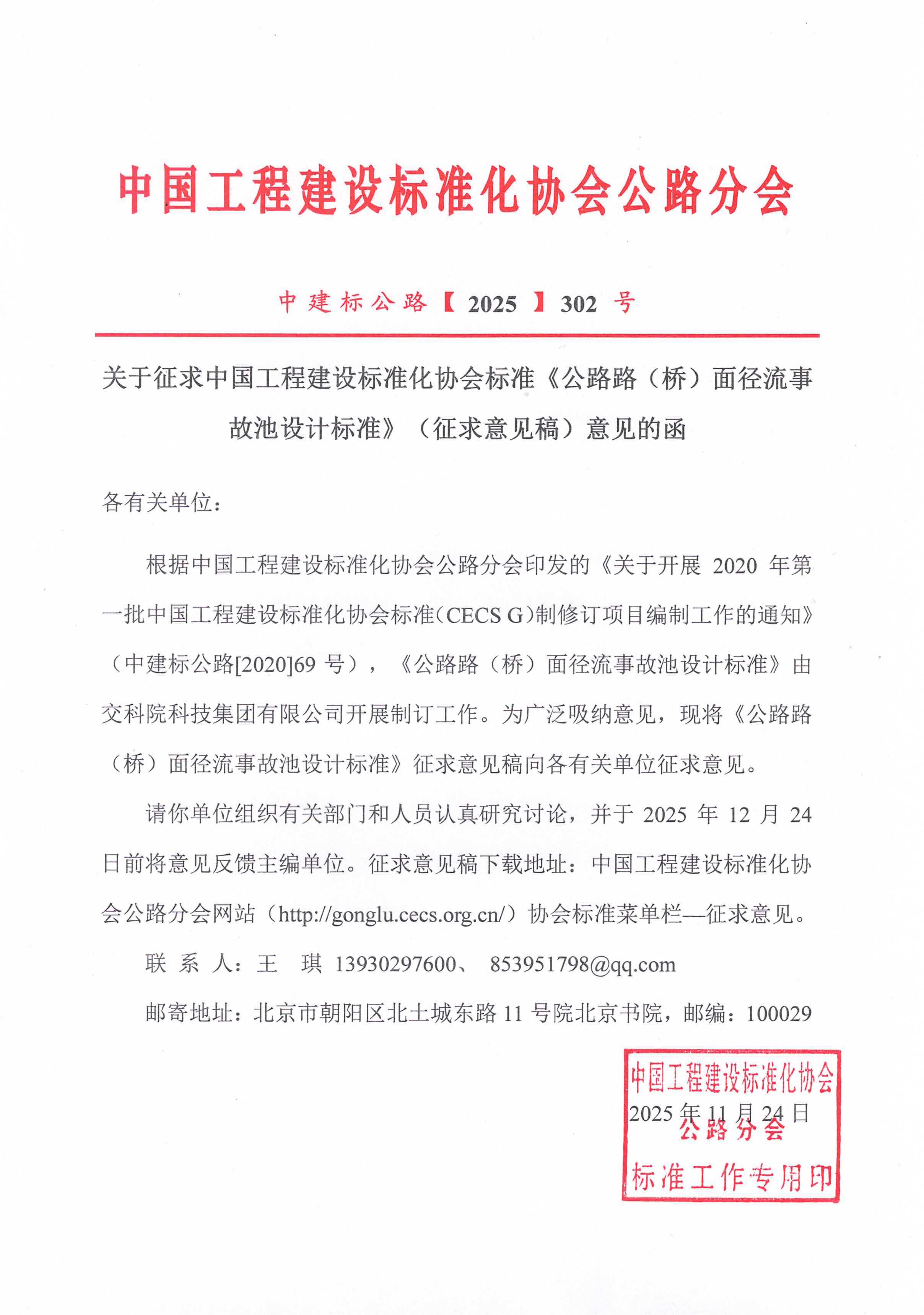 302-关于征求中国工程建设标准化协会标准《公路路（桥）面径流事故池设计标准》（征求意见稿）意见的函_01