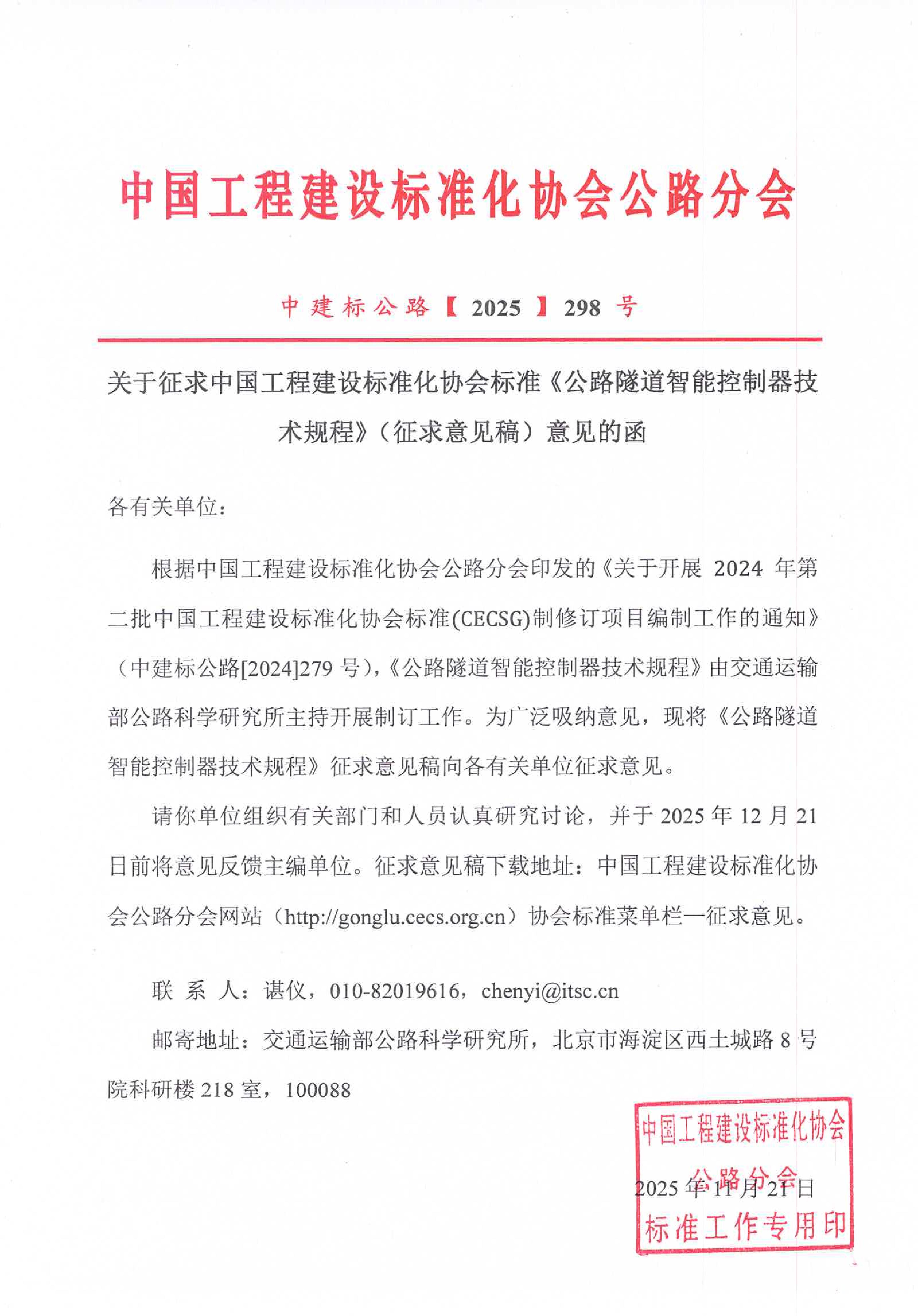 298-关于征求中国工程建设标准化协会标准《公路隧道智能控制器技术规程》（征求意见稿）意见的函 (2)_01