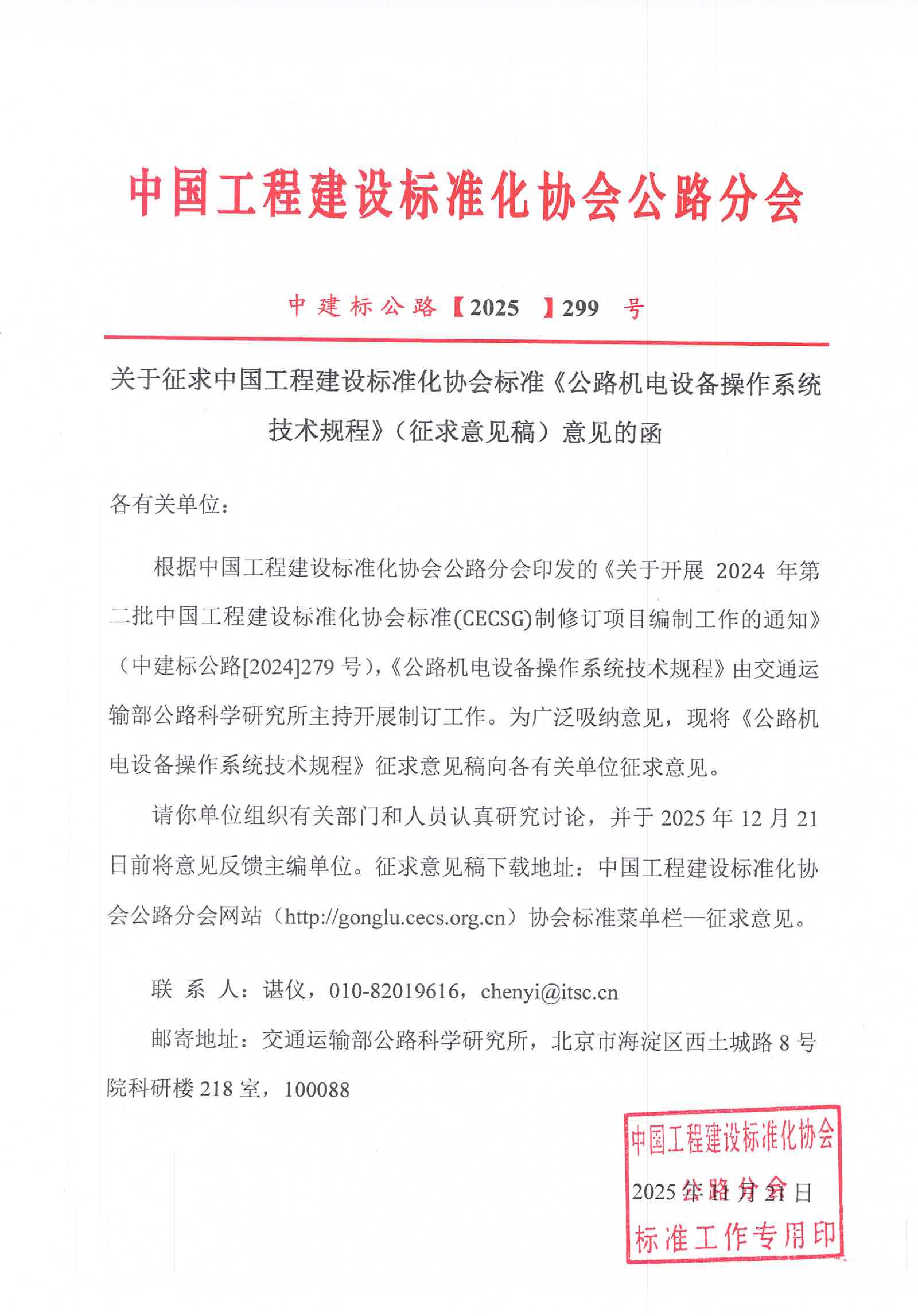 299-关于征求中国工程建设标准化协会标准《公路机电设备操作系统技术规程》（征求意见稿）意见的函_01