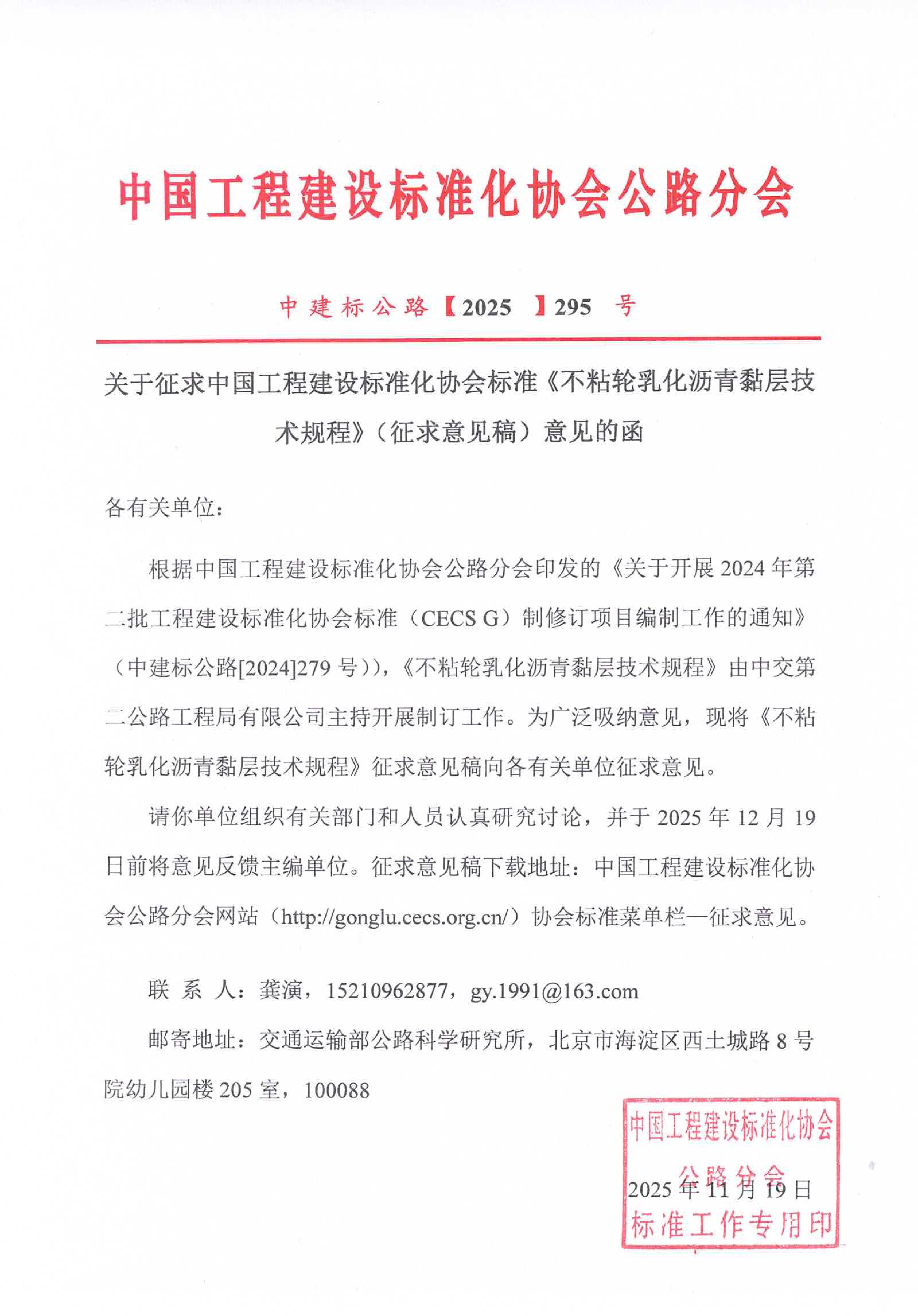 295-关于征求中国工程建设标准化协会标准《不粘轮乳化沥青黏层技术规程》(征求意见稿)意见的函_01