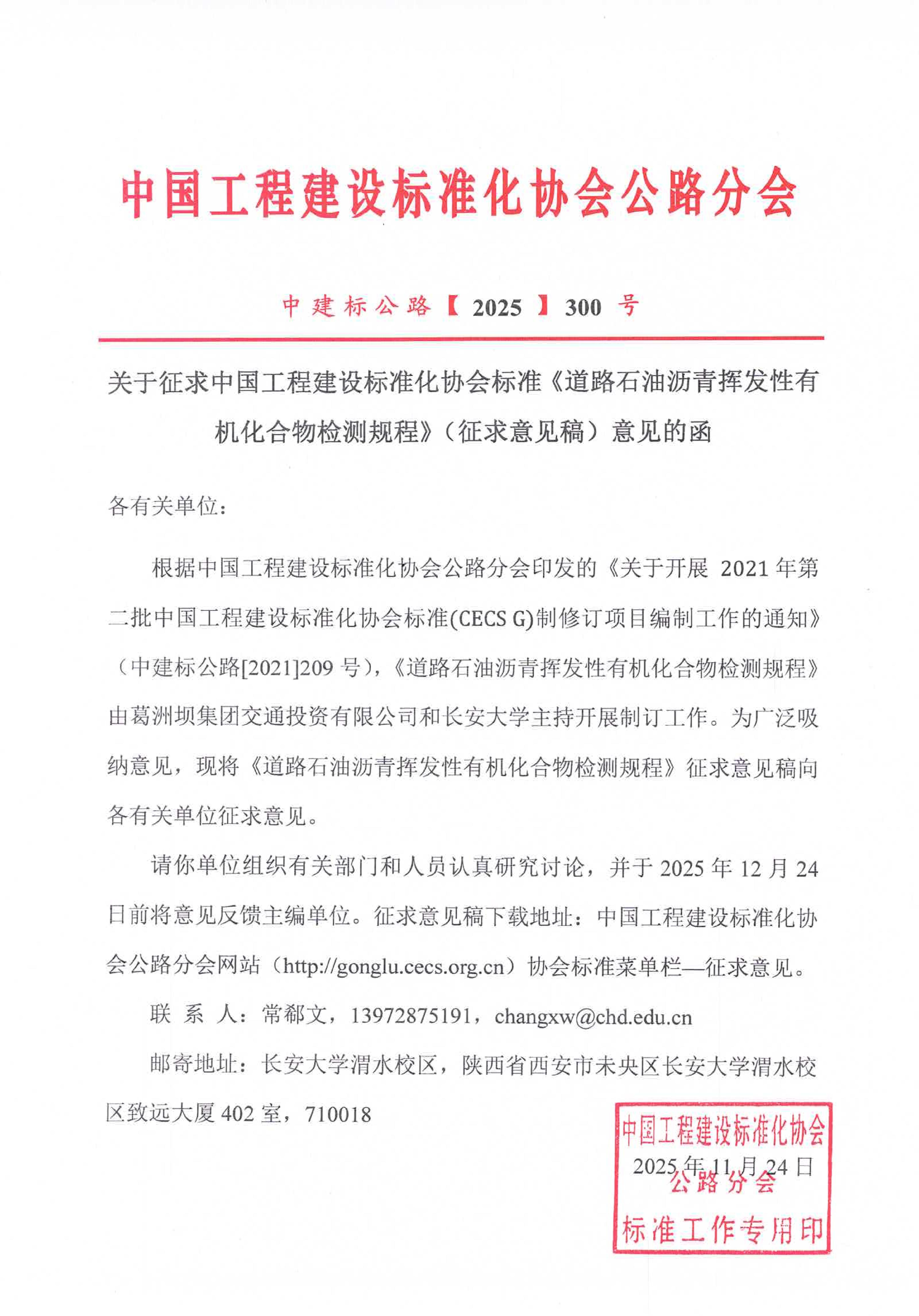 300-关于征求中国工程建设标准化协会标准《道路石油沥青挥发性有机化合物检测规程》（征求意见稿）意见的函_01