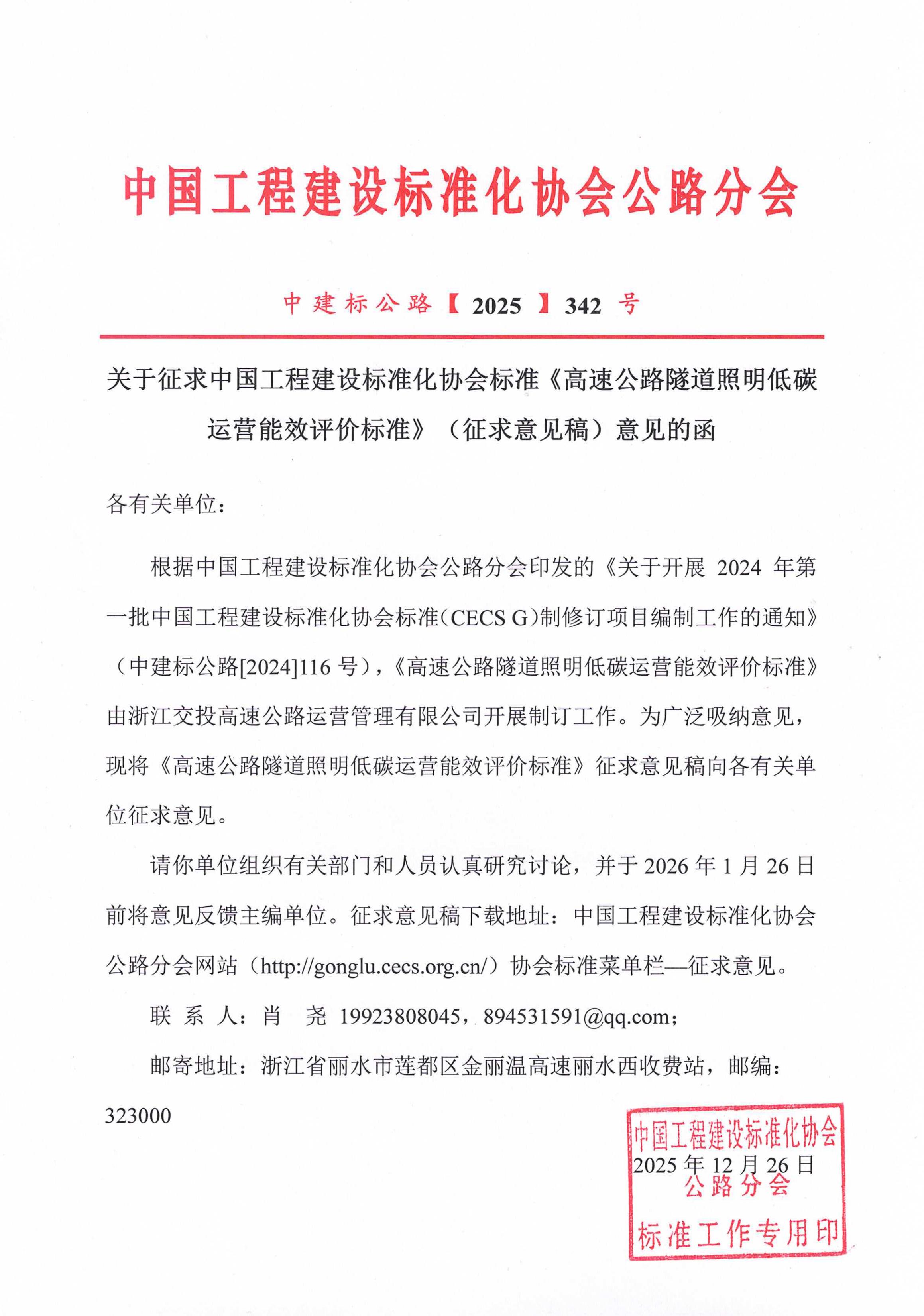 342-关于征求中国工程建设标准化协会标准《高速公路隧道照明低碳运营能效评价标准》（征求意见稿）意见的函_01