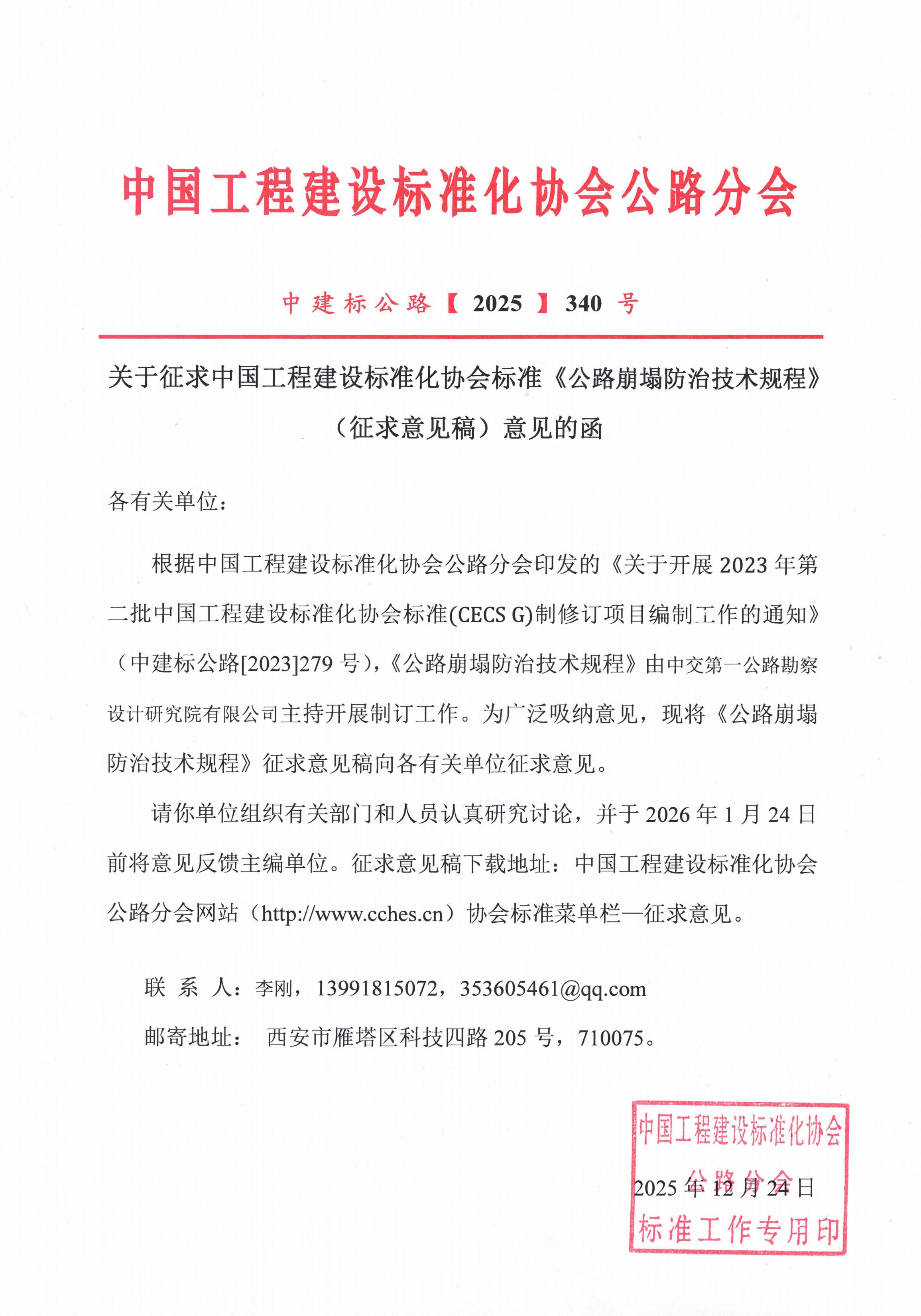 关于征求中国工程建设标准化协会标准《公路崩塌防治技术规程》（征求意见稿）意见的函_01