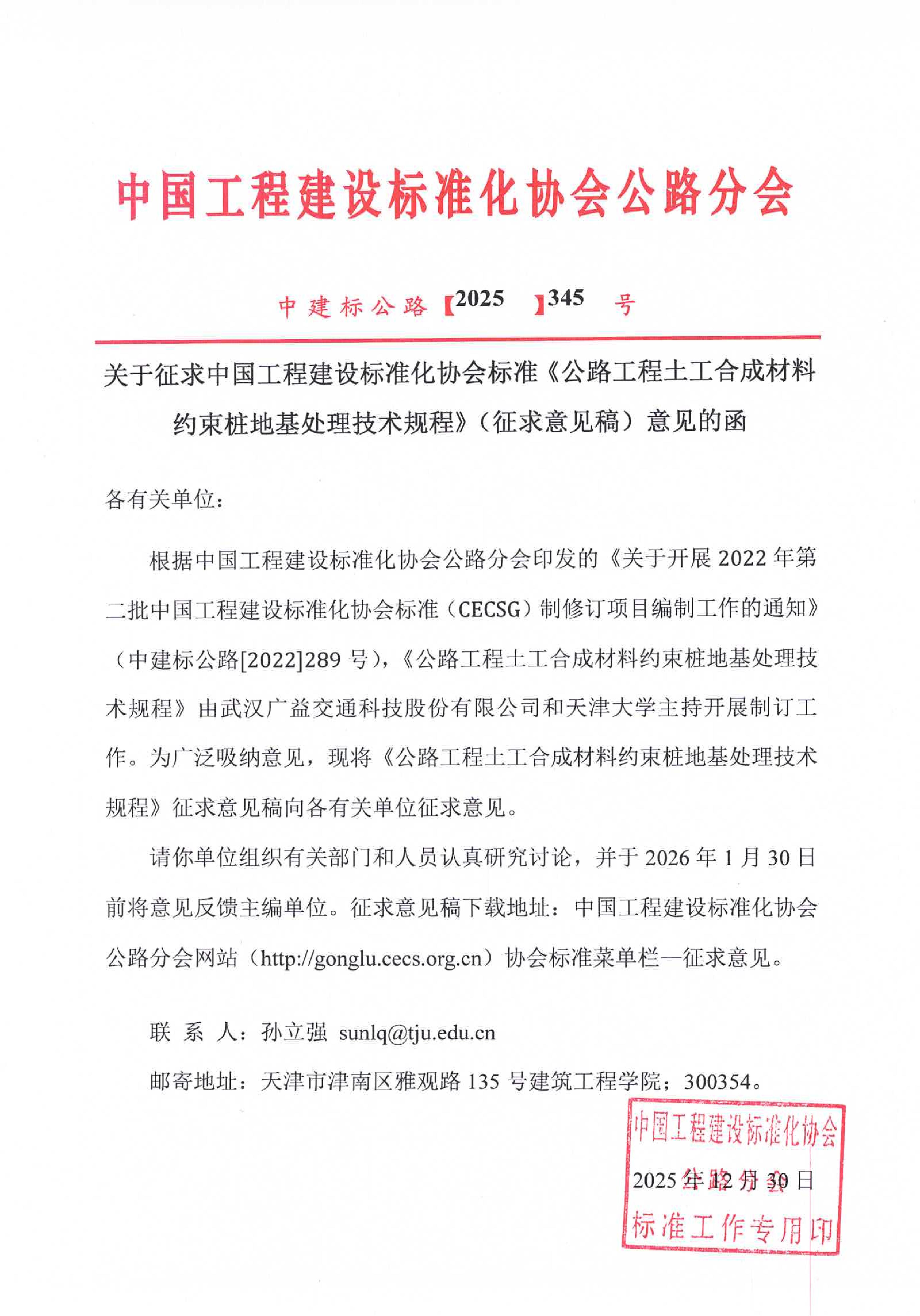 关于征求中国工程建设标准化协会标准《公路工程土工合成材料约束桩地基处理技术规程》（征求意见稿）意见的函_01