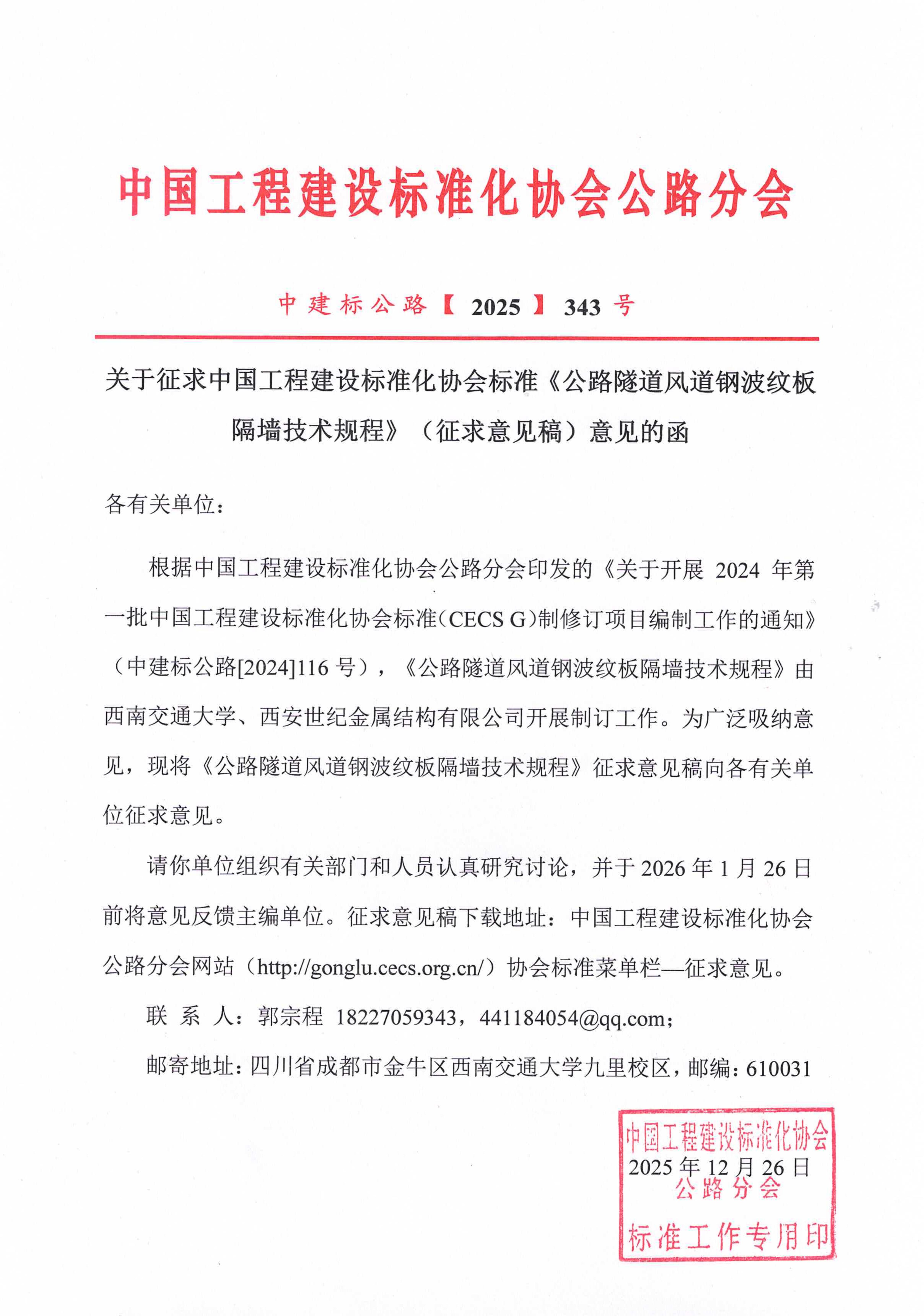 343-关于征求中国工程建设标准化协会标准《公路隧道风道钢波纹板隔墙技术规程》（征求意见稿）意见的函_01