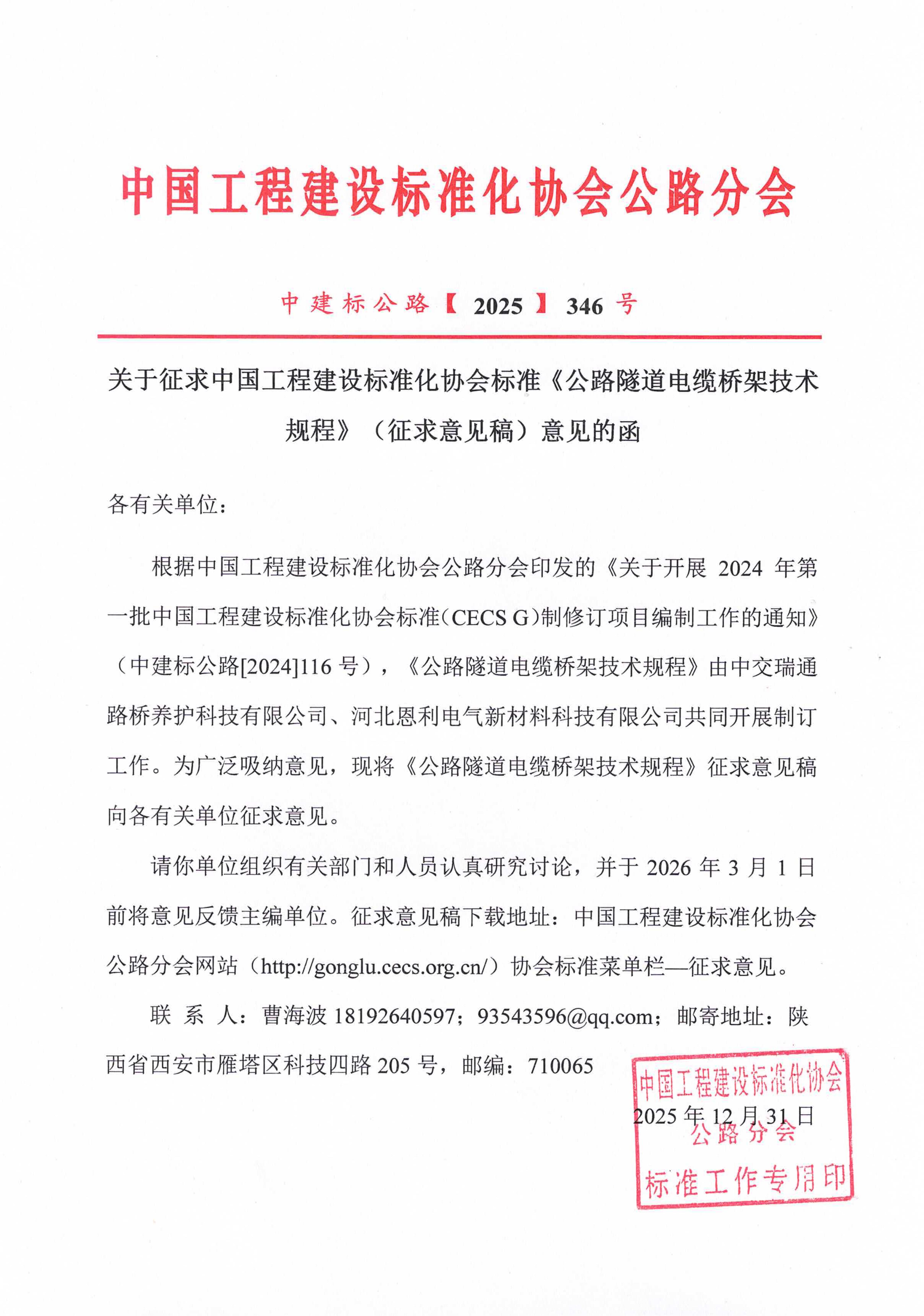 346-关于征求中国工程建设标准化协会标准《公路隧道电缆桥架技术规程》（征求意见稿）意见的函_01