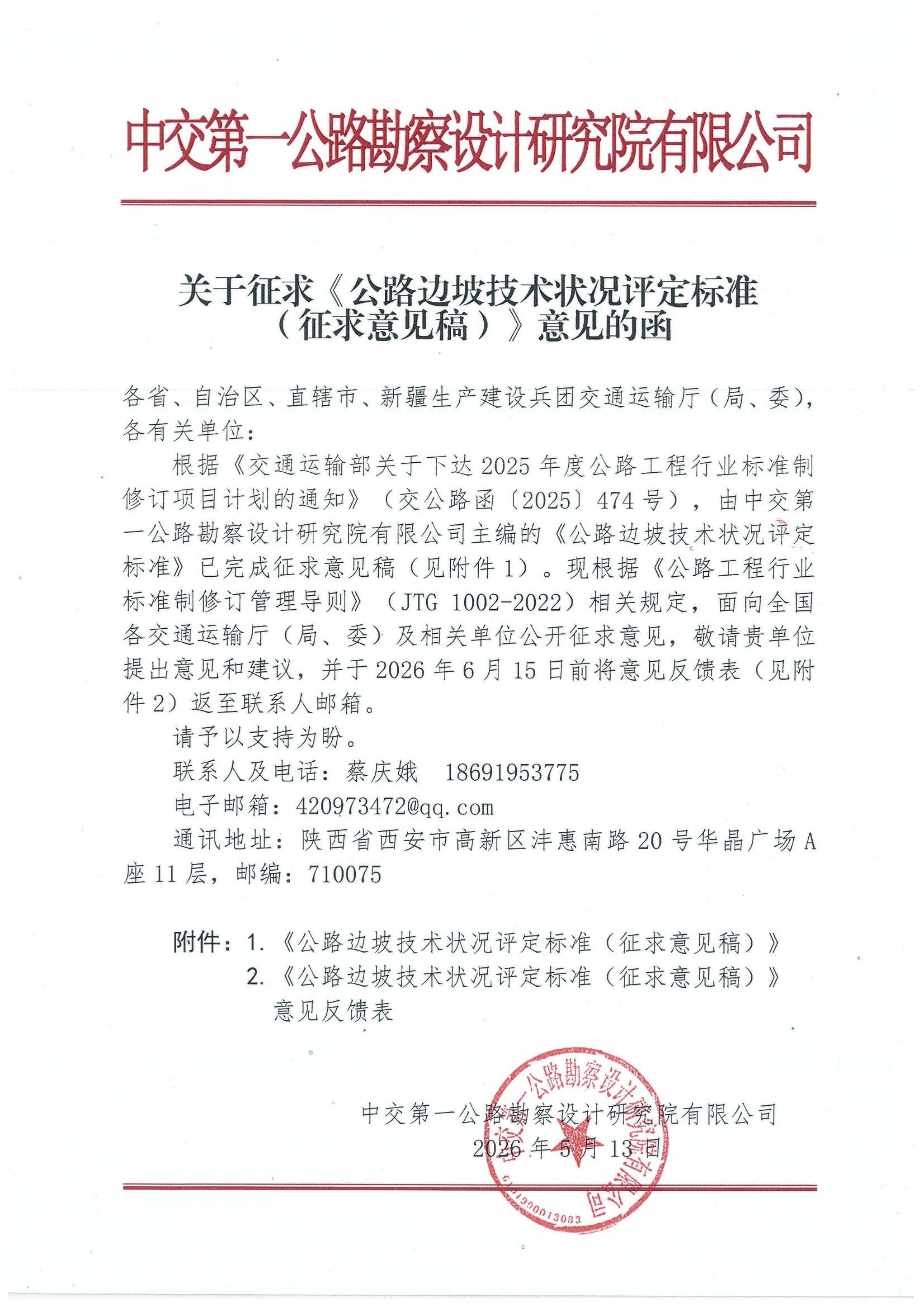 《公路边坡技术状况评定标准》征求意见函_01(1)