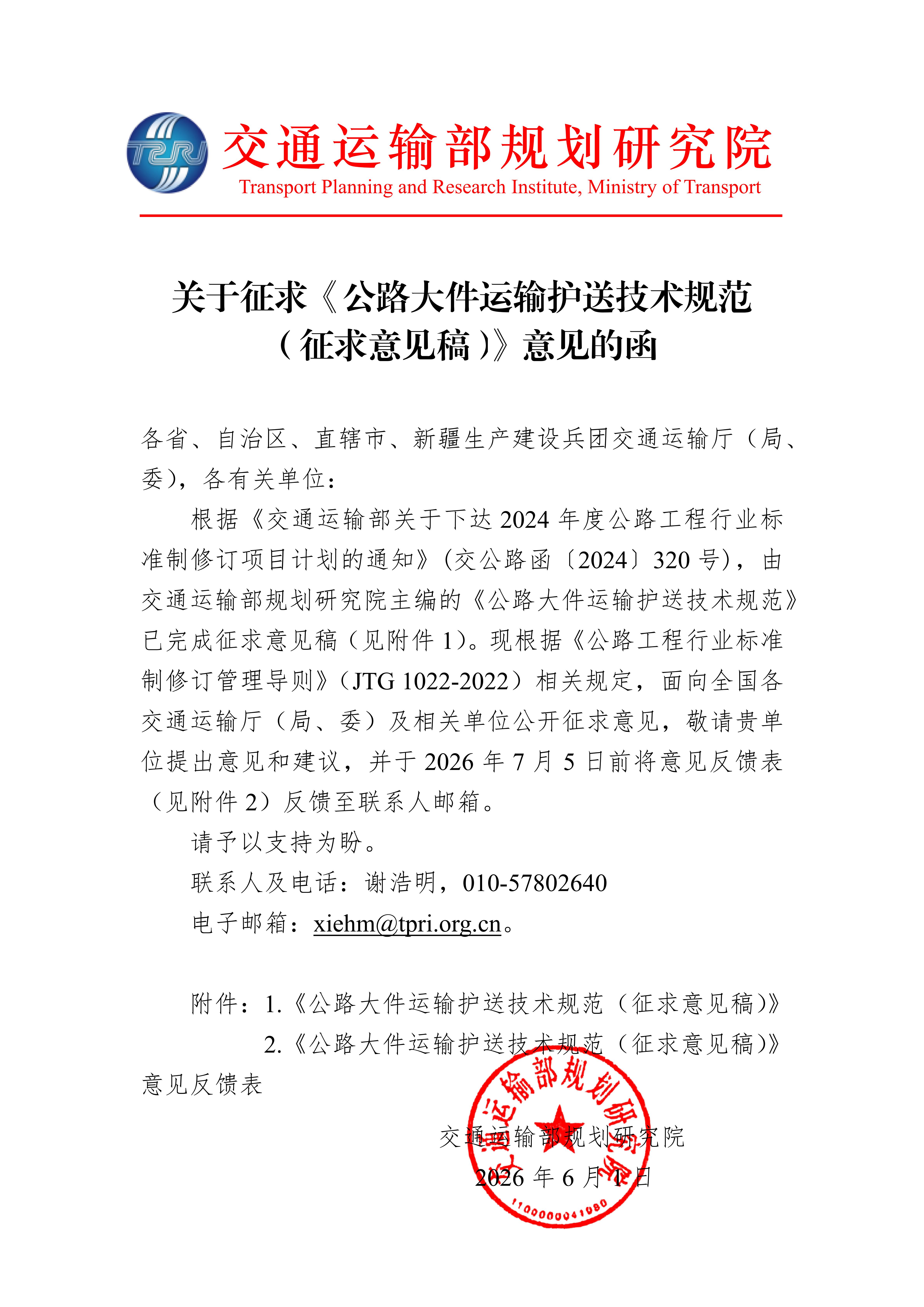 关于征求《公路大件运输护送技术规范（征求意见稿）》意见的函_01