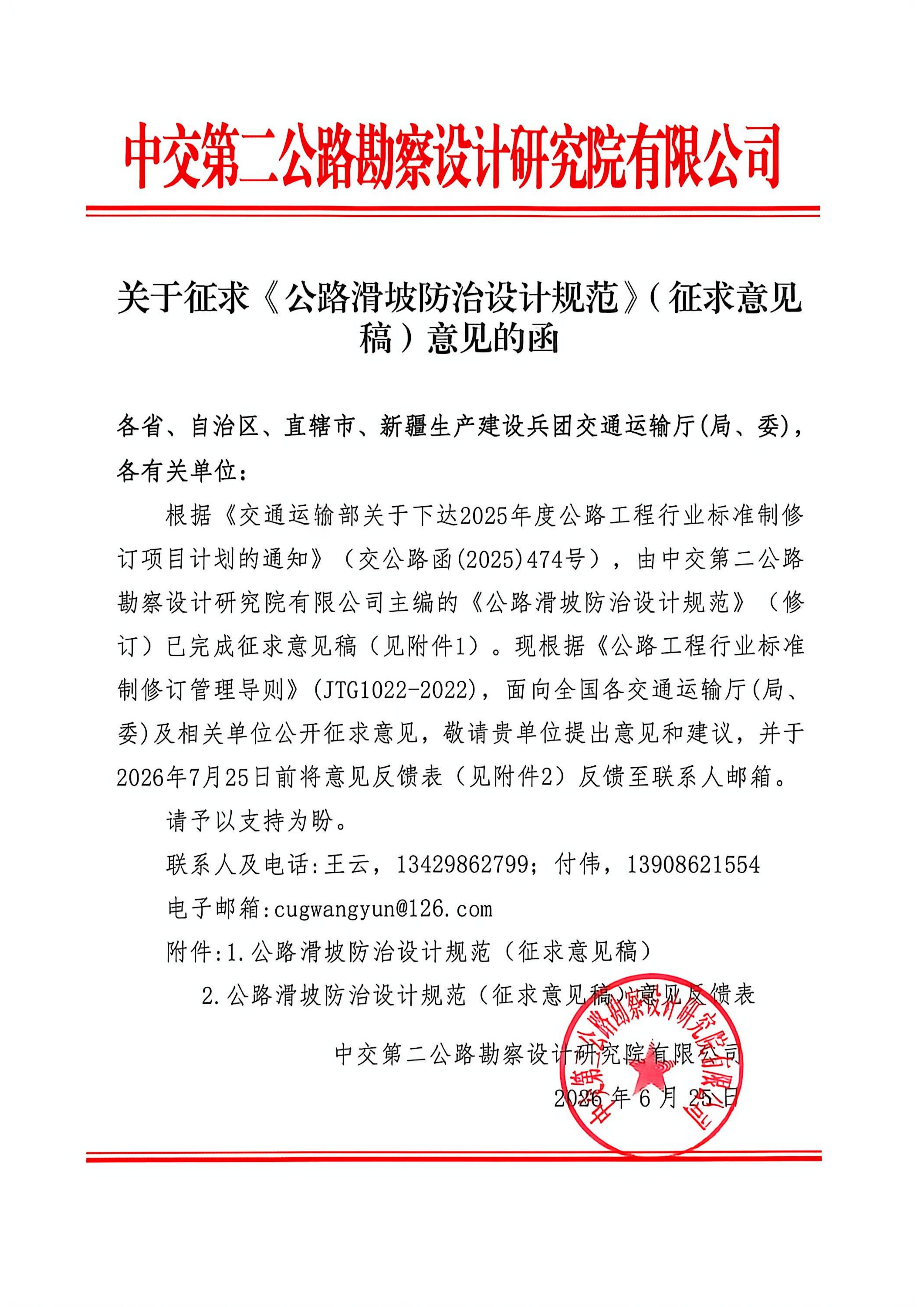 关于征求《公路滑坡防治设计规范》(征求意见稿)意见的函0725_01