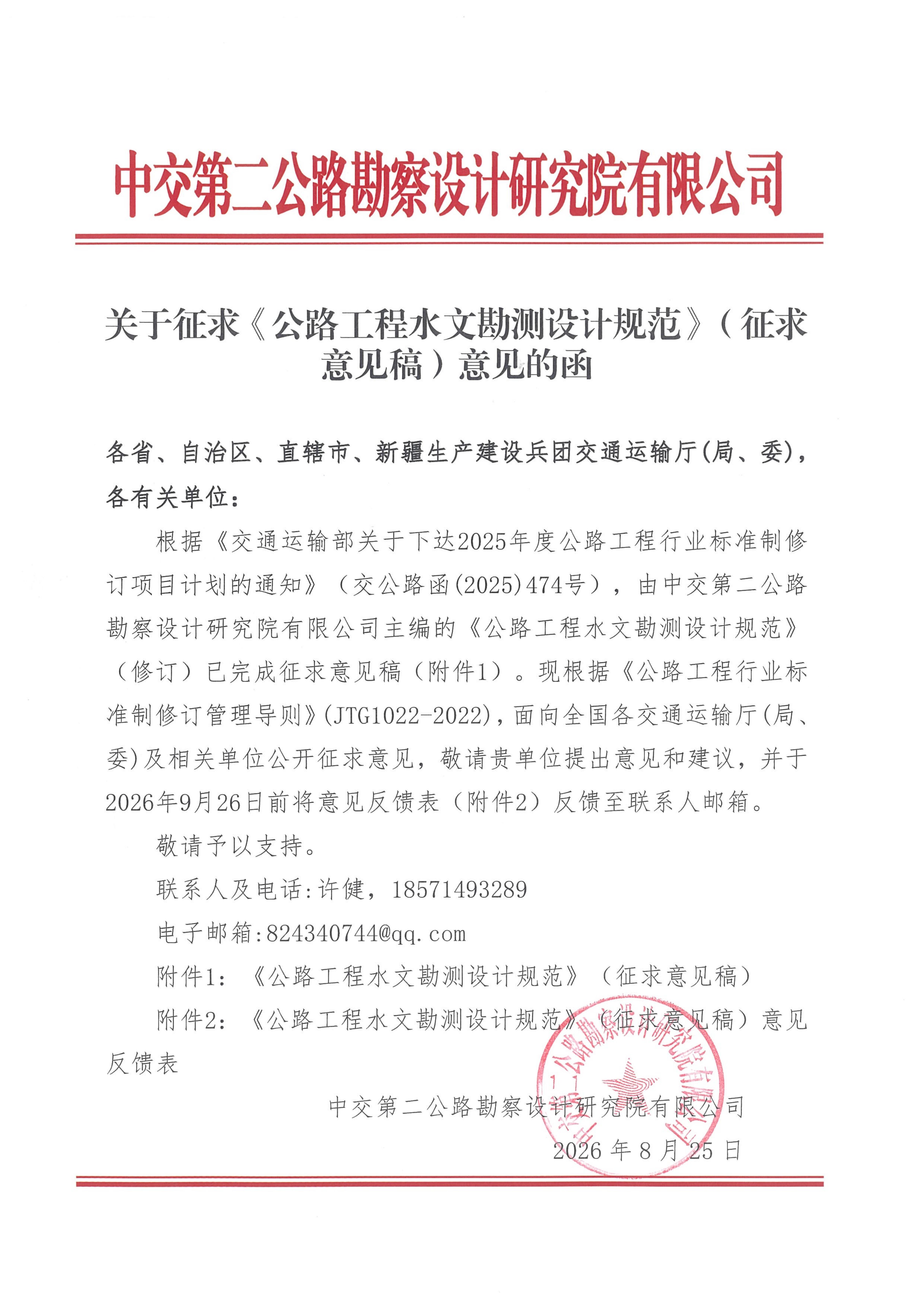 关于征求《公路工程水文勘测设计规范》（征求意见稿）意见的函_01