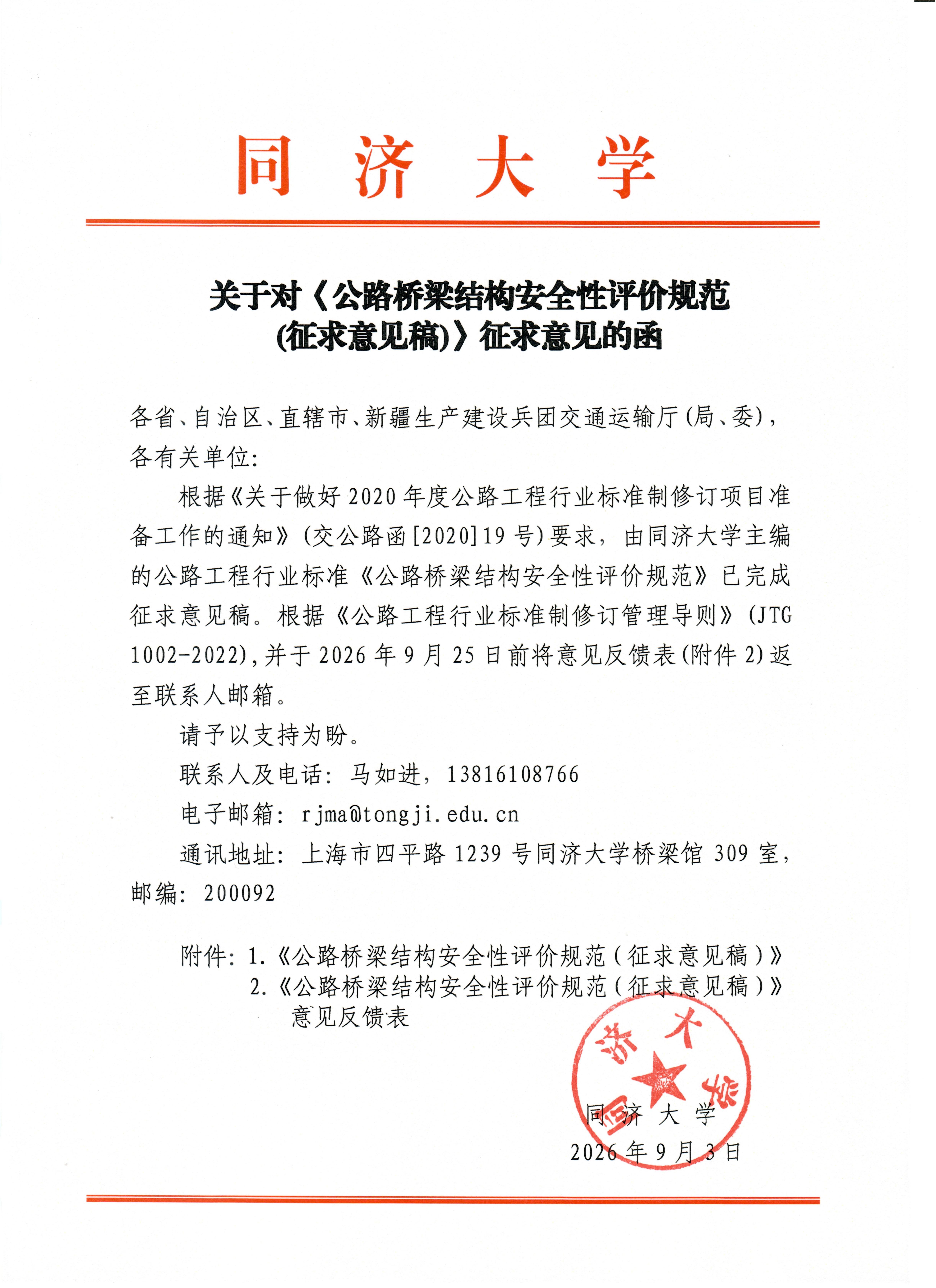 关于对《公路桥梁结构安全性评价规范（征求意见稿）》征求意见的函_01